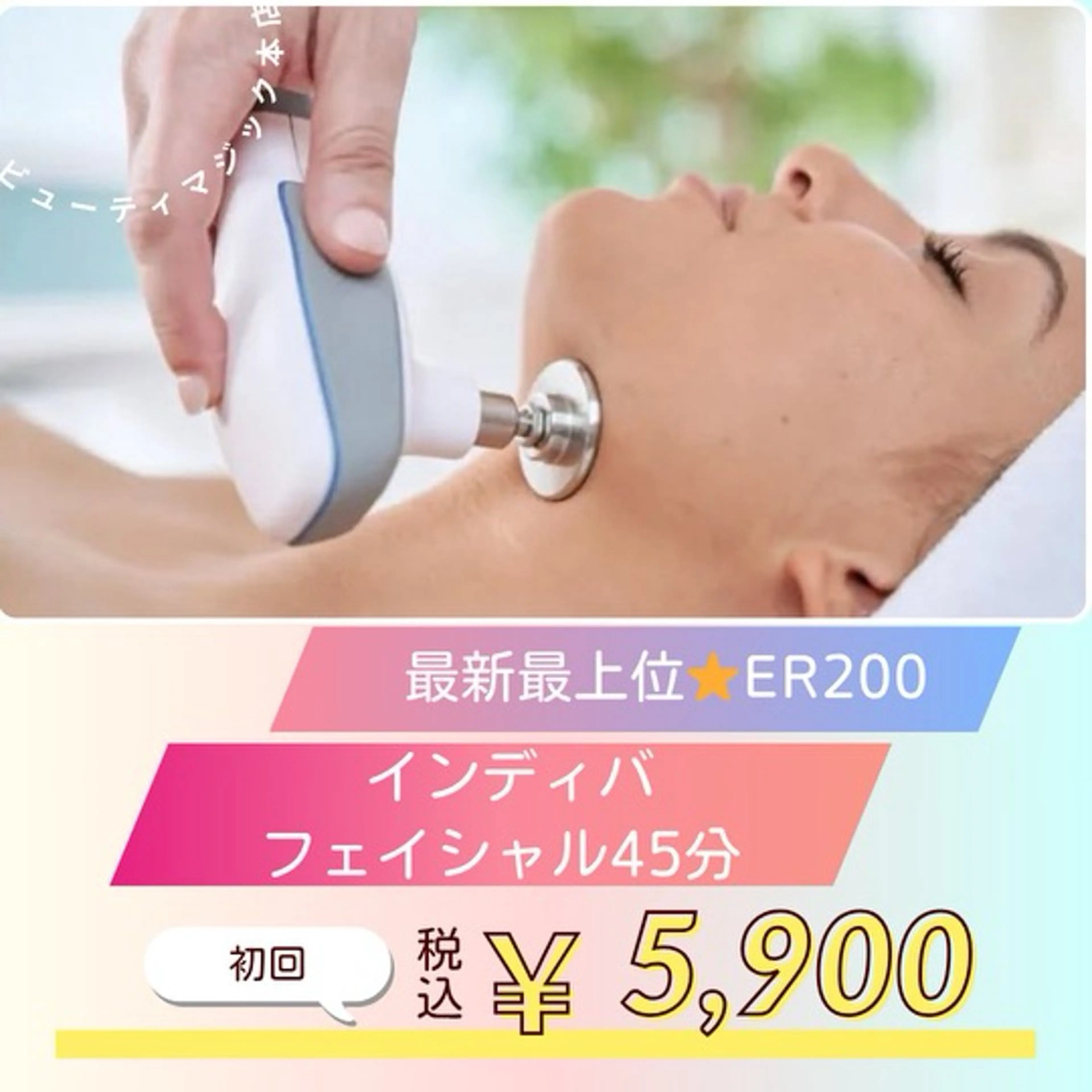 【最速術後ケア💎インディバフェイシャル】むくみ・腫れ・硬縮ケア✨45分¥9,500→¥5,900《大久保駅徒歩3分》の写真