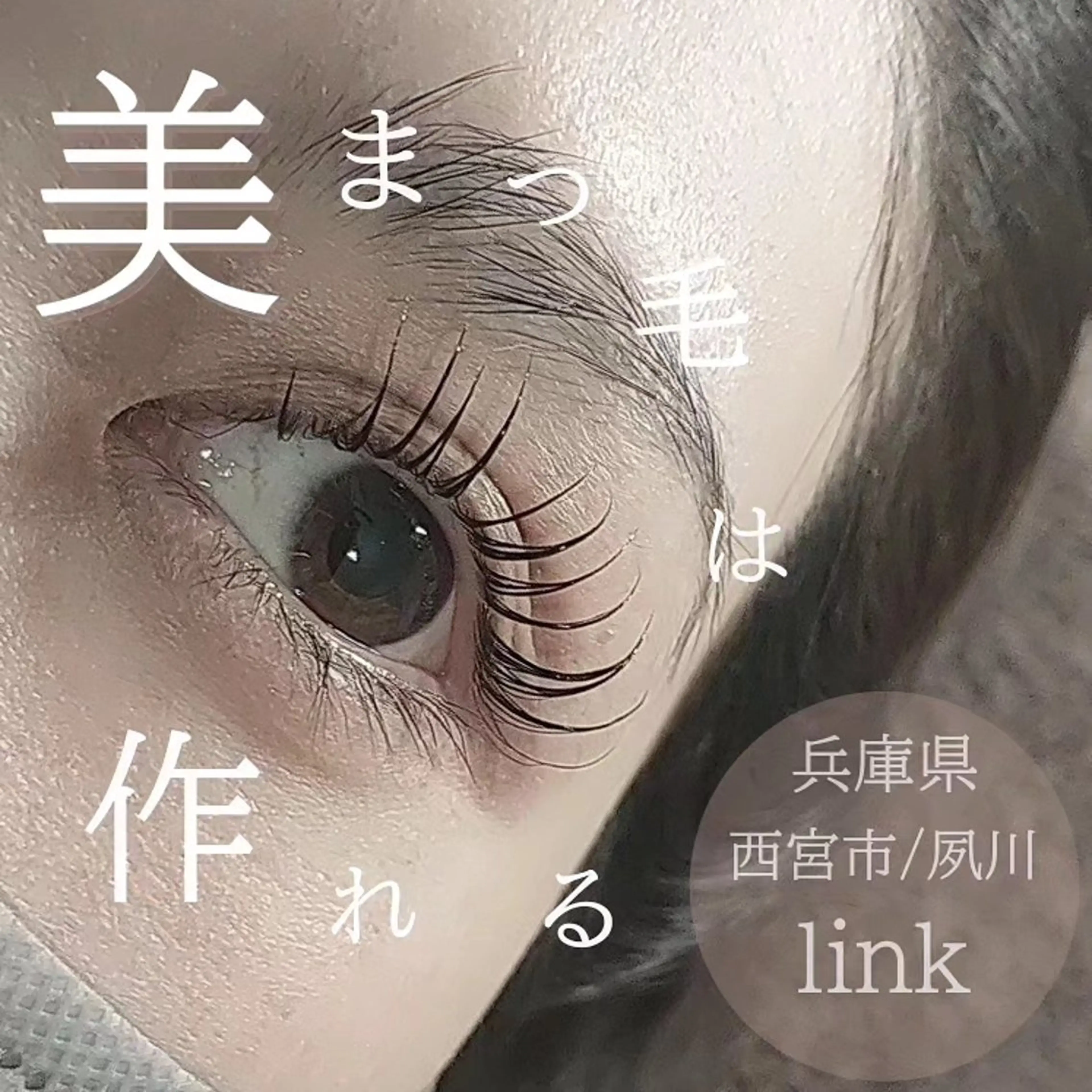 マツエク・マツパ マツパ nail&eyelash link所属・link 夙川のマツエク・マツパデザイン