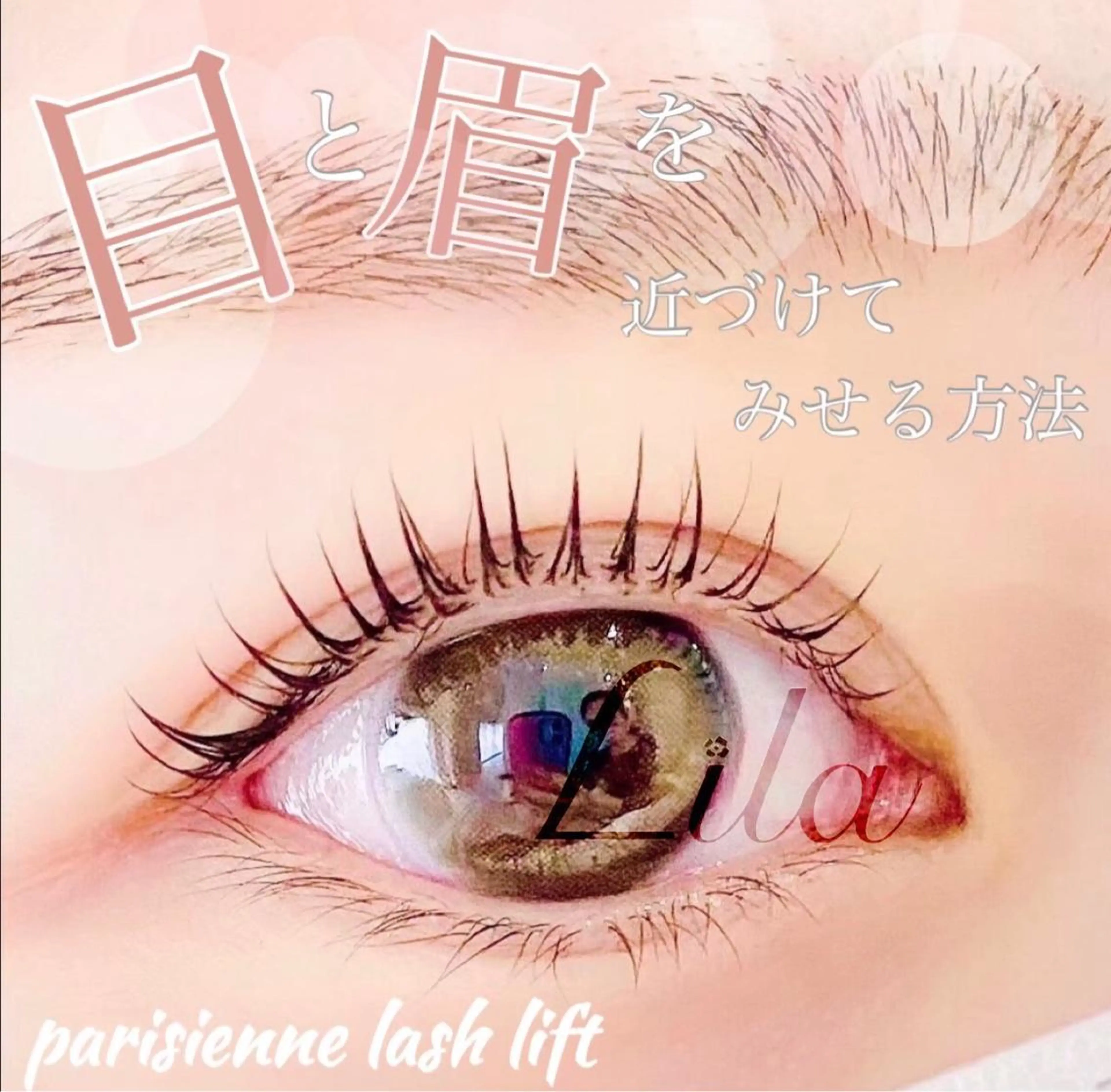 マツエク・マツパ エクレア京橋店所属・朝倉 真梨子のマツエク・マツパデザイン