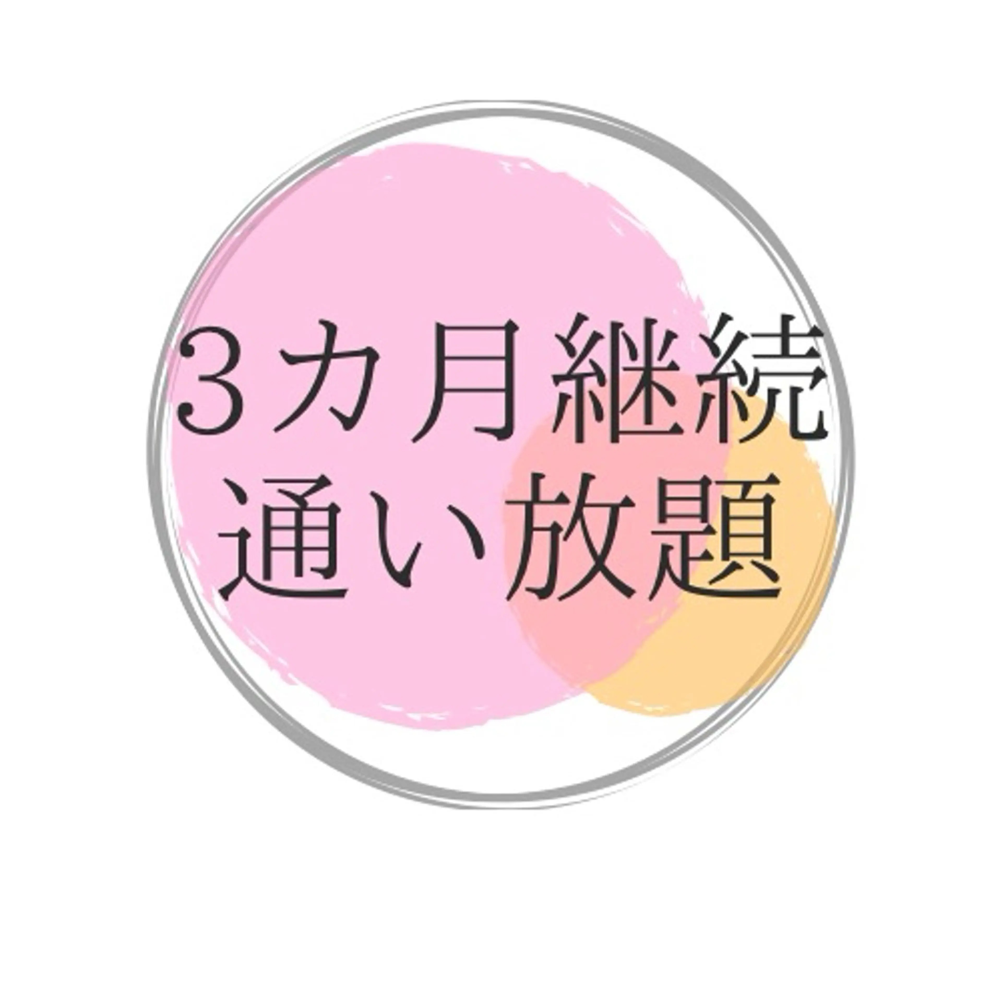 【３カ月継続コース】色戻りしにくい安定的な白さを♪の写真