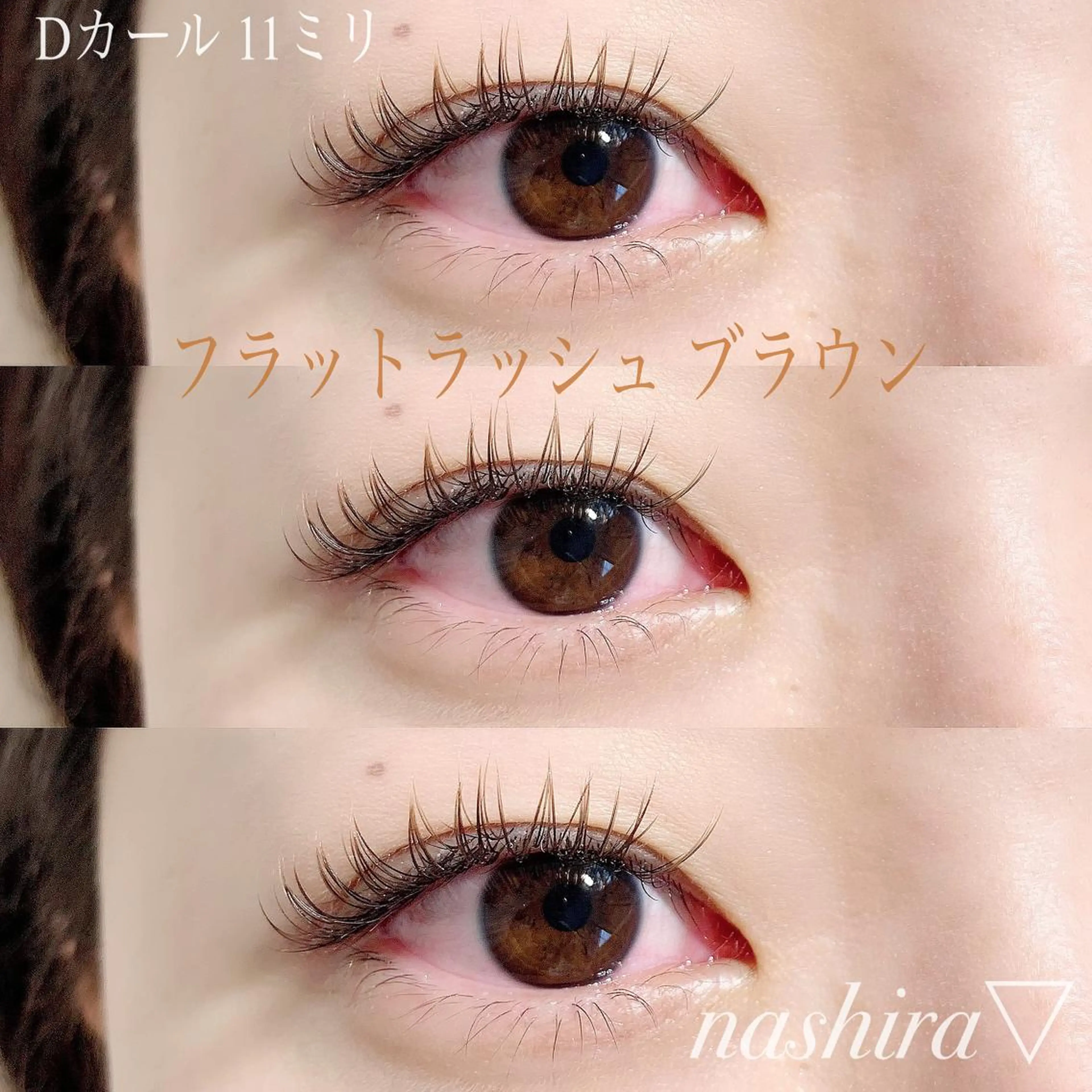 マツエク・マツパ カラーマツエク Dカール フラットラッシュ ナチュラル マツエク nashira -ナシラ- 恵比寿のマツエク・マツパデザイン