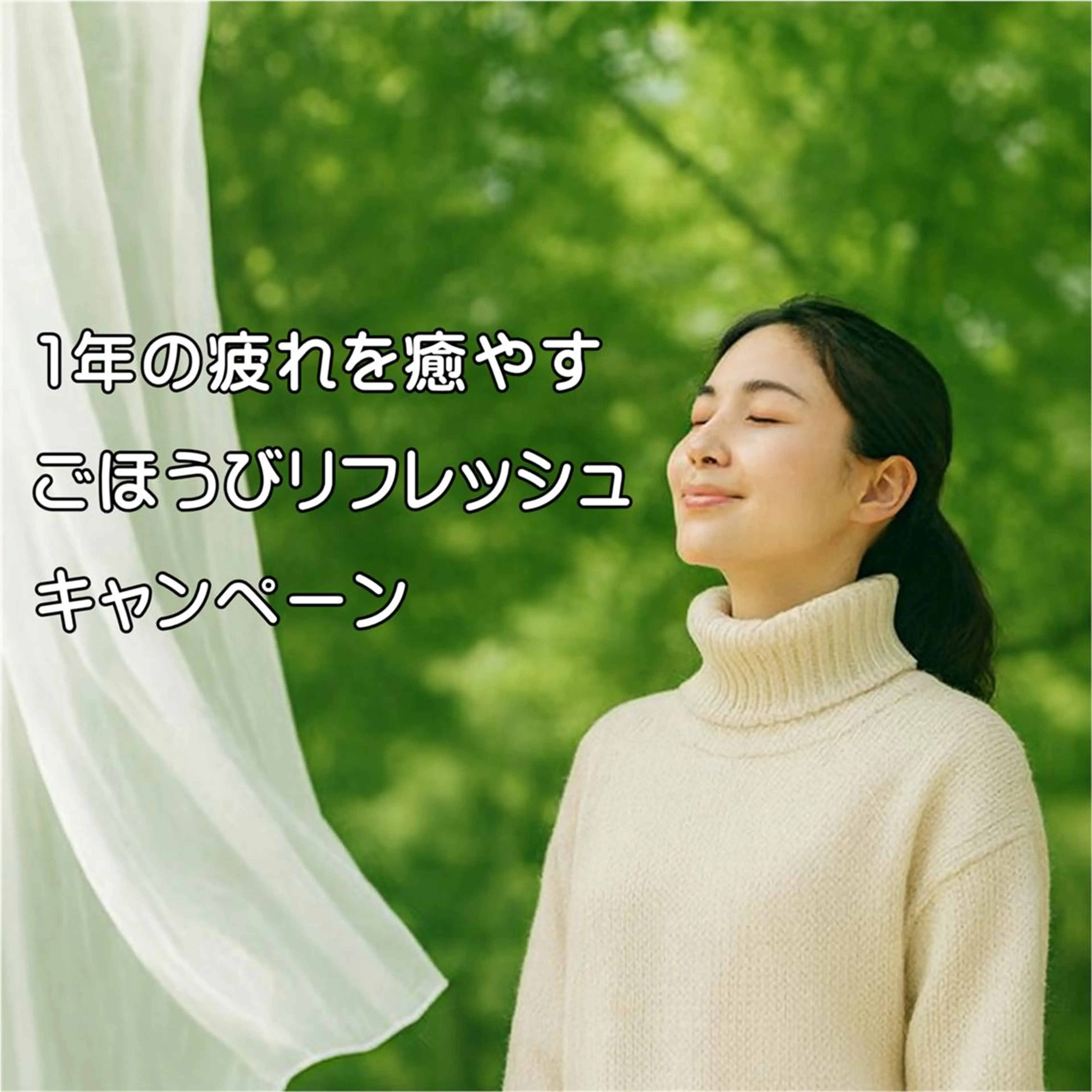 1年の疲れを癒やす 「ごほうびリフレッシュキャンペーン」ボディケア80分+ヘッドorリフレ¥1000引きで¥8800の写真