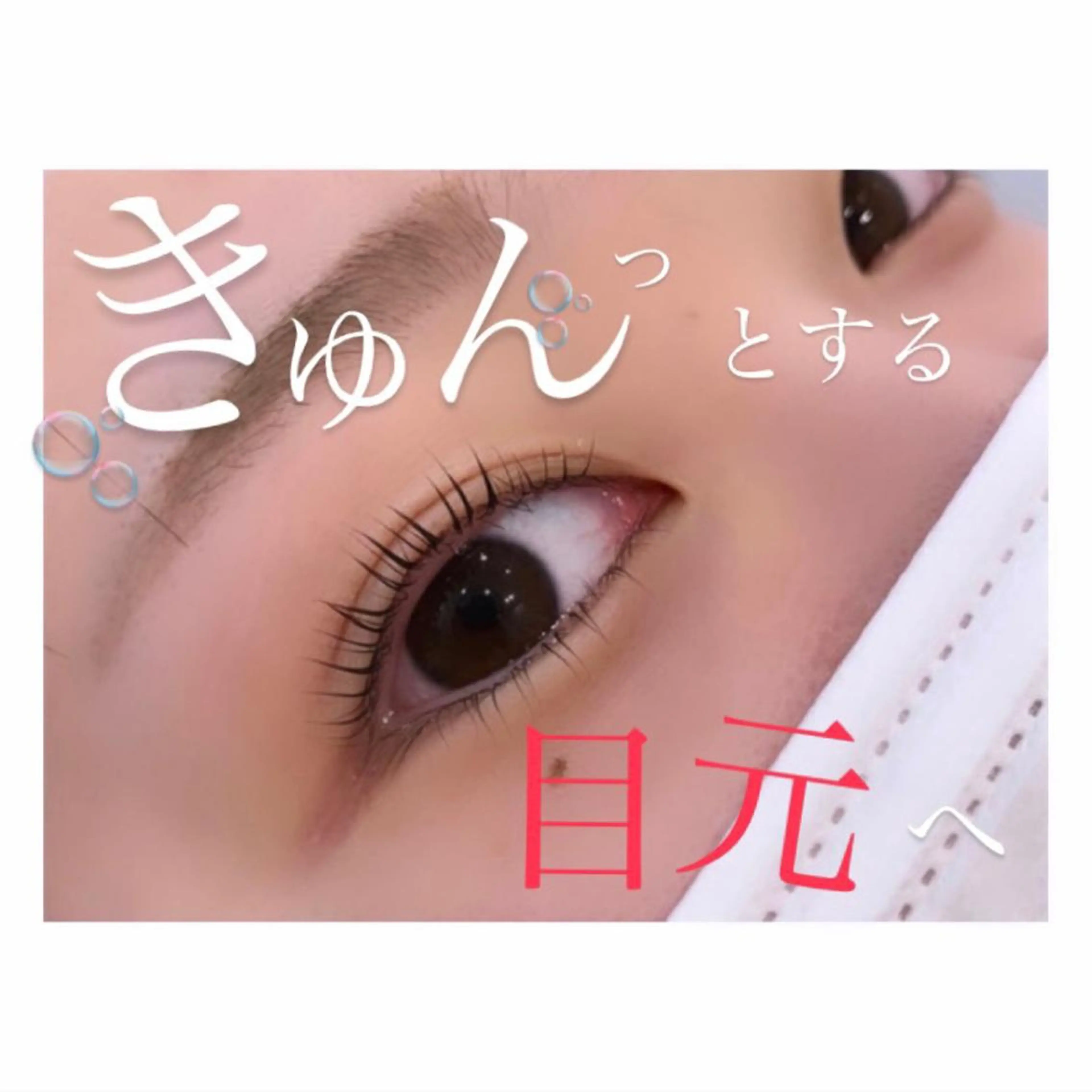 マツエク・マツパ 美容師＆アイリスト 🎀KYONOのマツエク・マツパデザイン