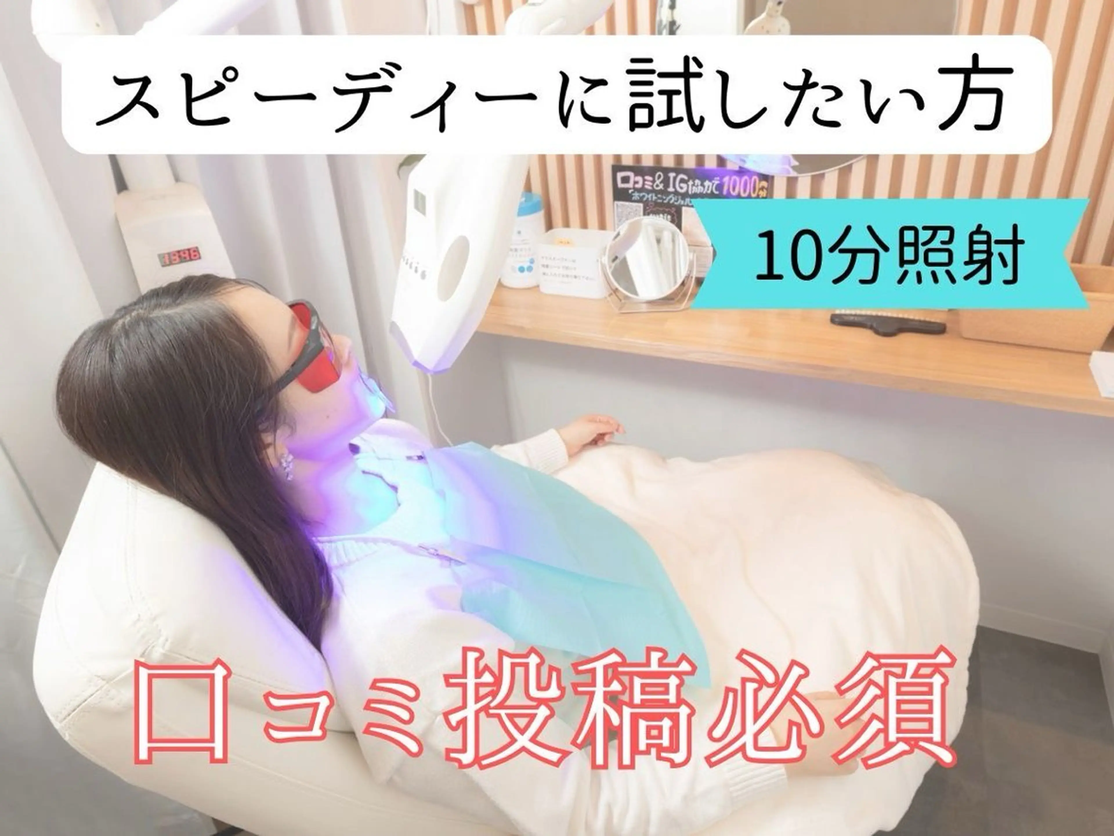 【医療提携】スピーディーに！セルフホワイトニング10分（1回照射）¥1,000✨※口コミ投稿必須の写真
