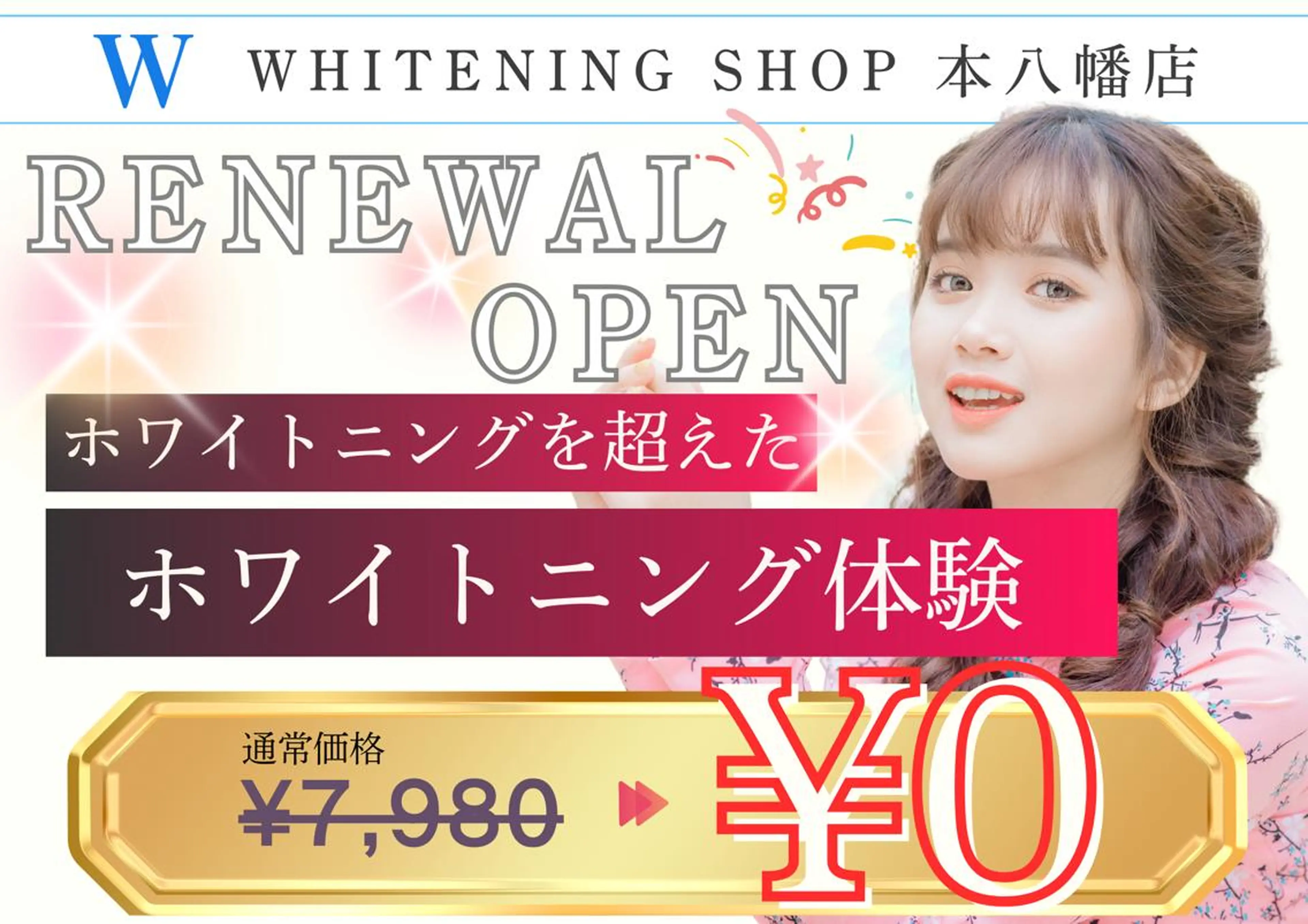 期間限定【🎉OPEN記念クーポン📣✨】W ホワイトニング¥5,980→¥0の写真