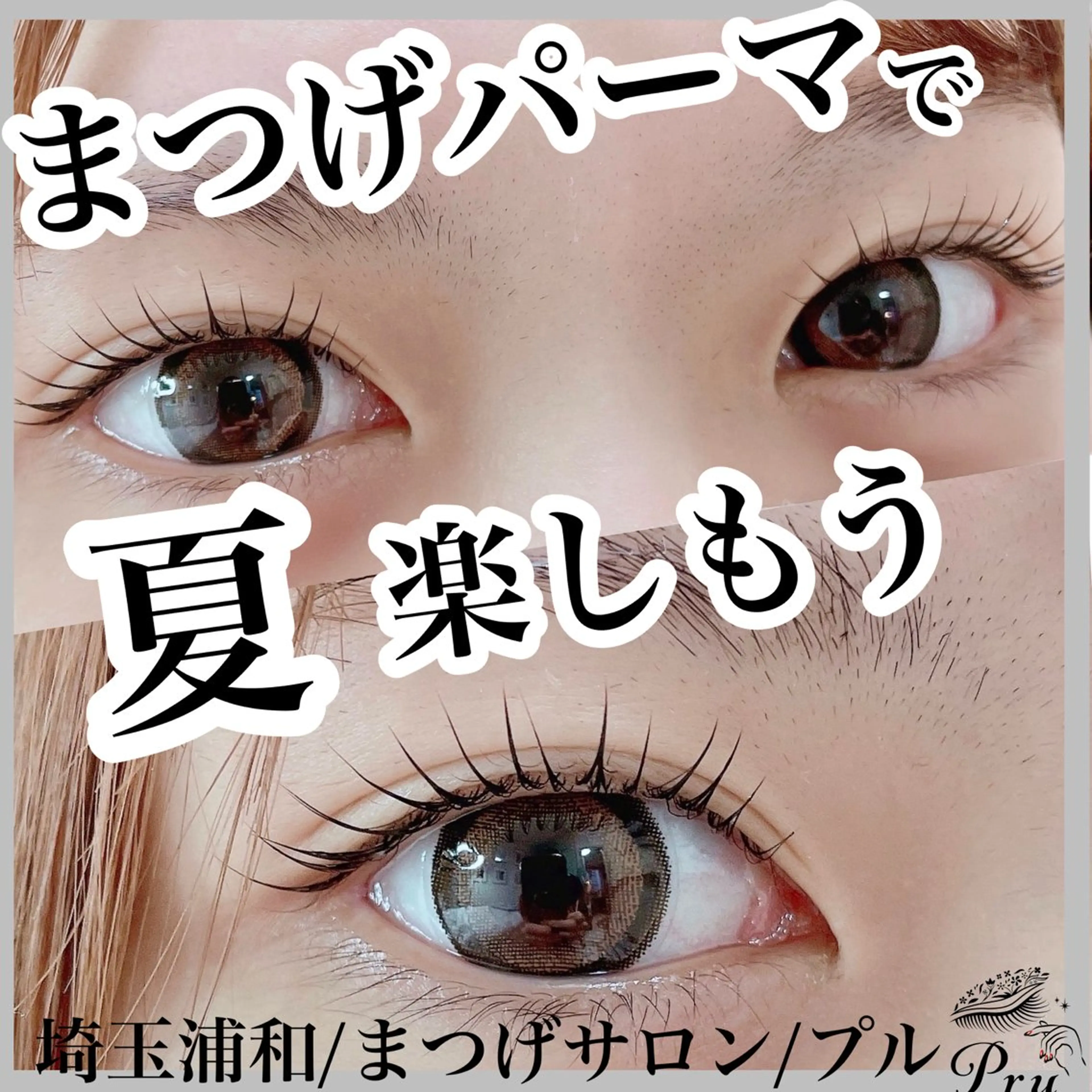 マツエク・マツパ マツパ プル eyelashのマツエク・マツパデザイン
