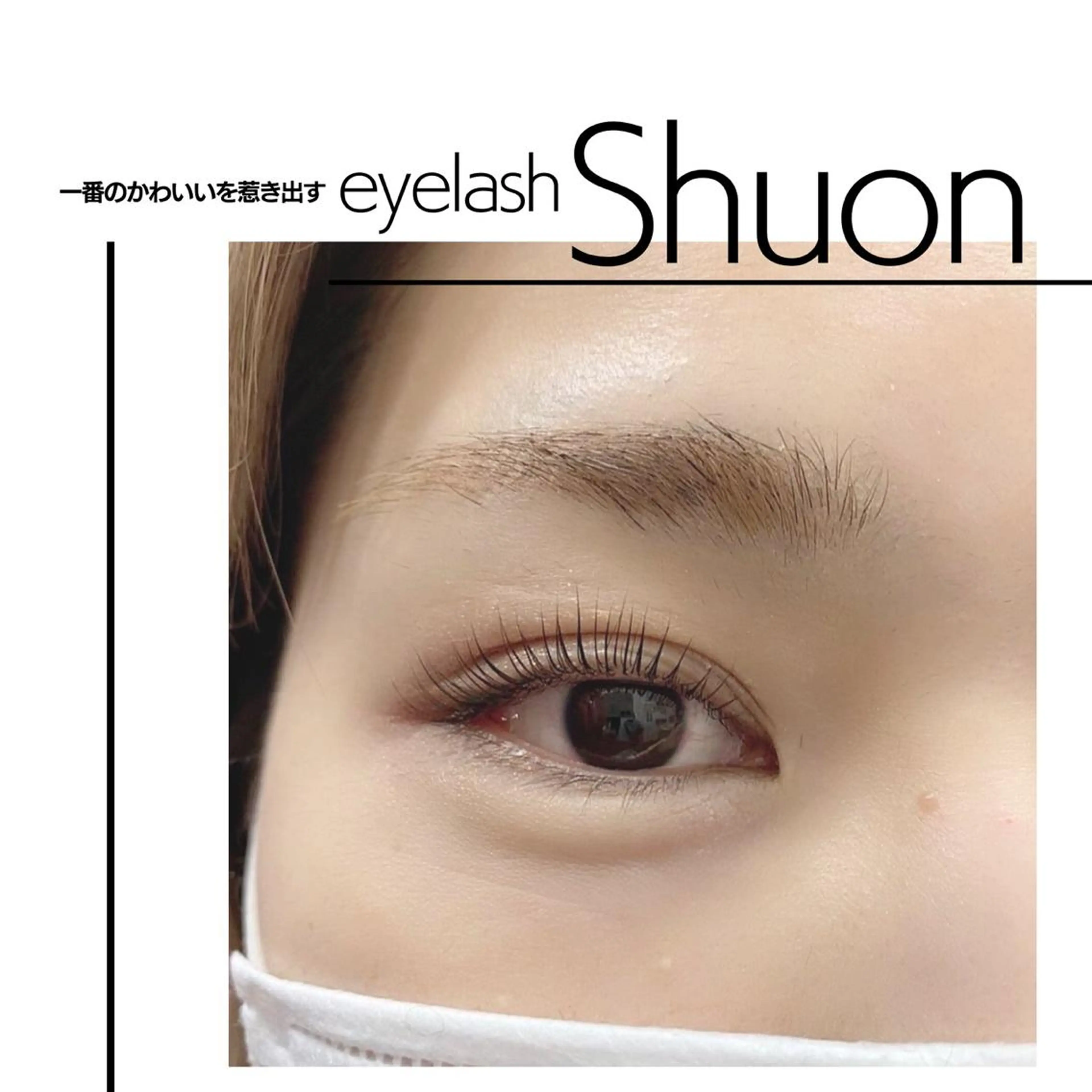 マツエク・マツパ Shuonby LuLu立川店所属・まつ毛パーマ専門 Shuon立川店のマツエク・マツパデザイン