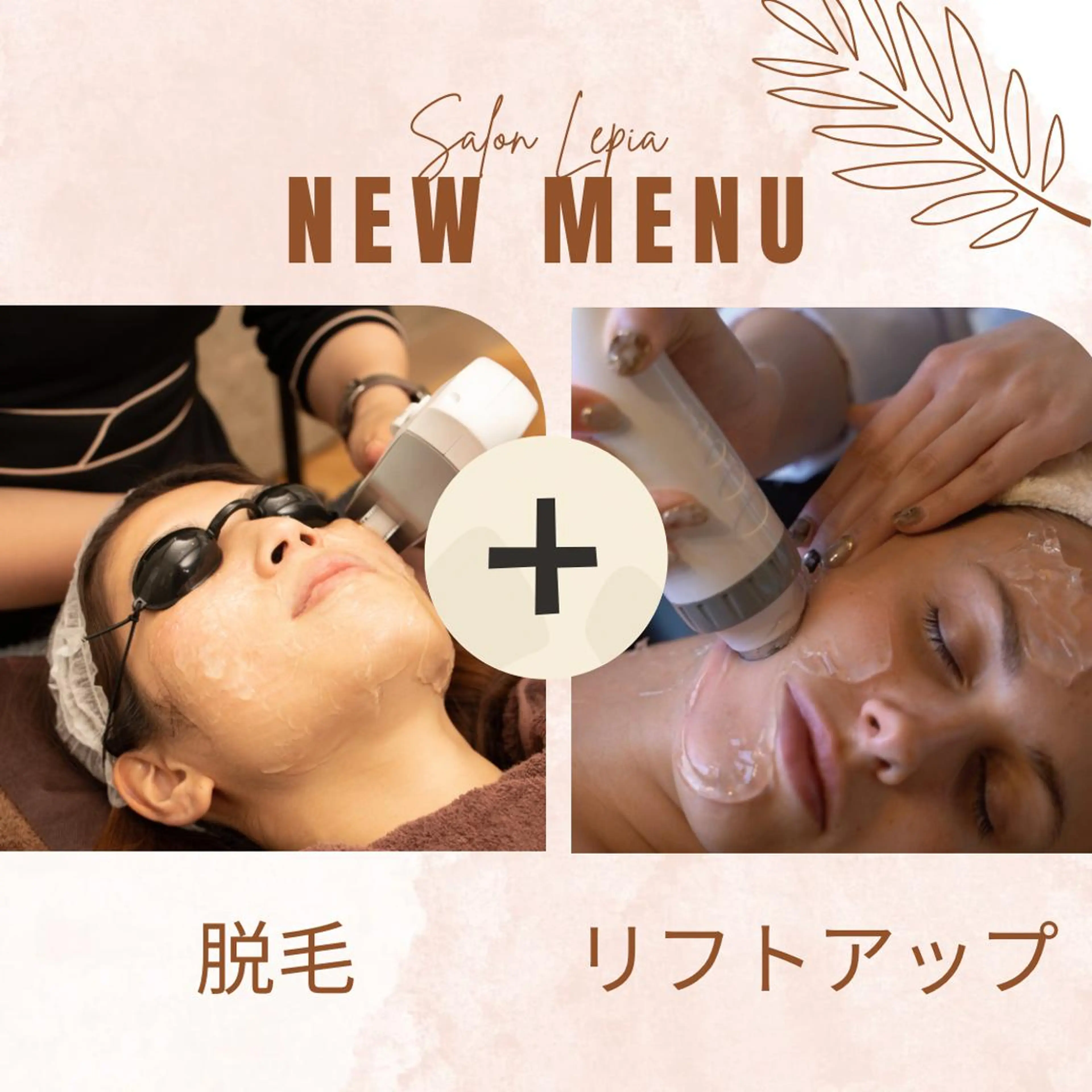 男女同額完全個室脱毛 LEPIA内田のエステ・リラクイメージ