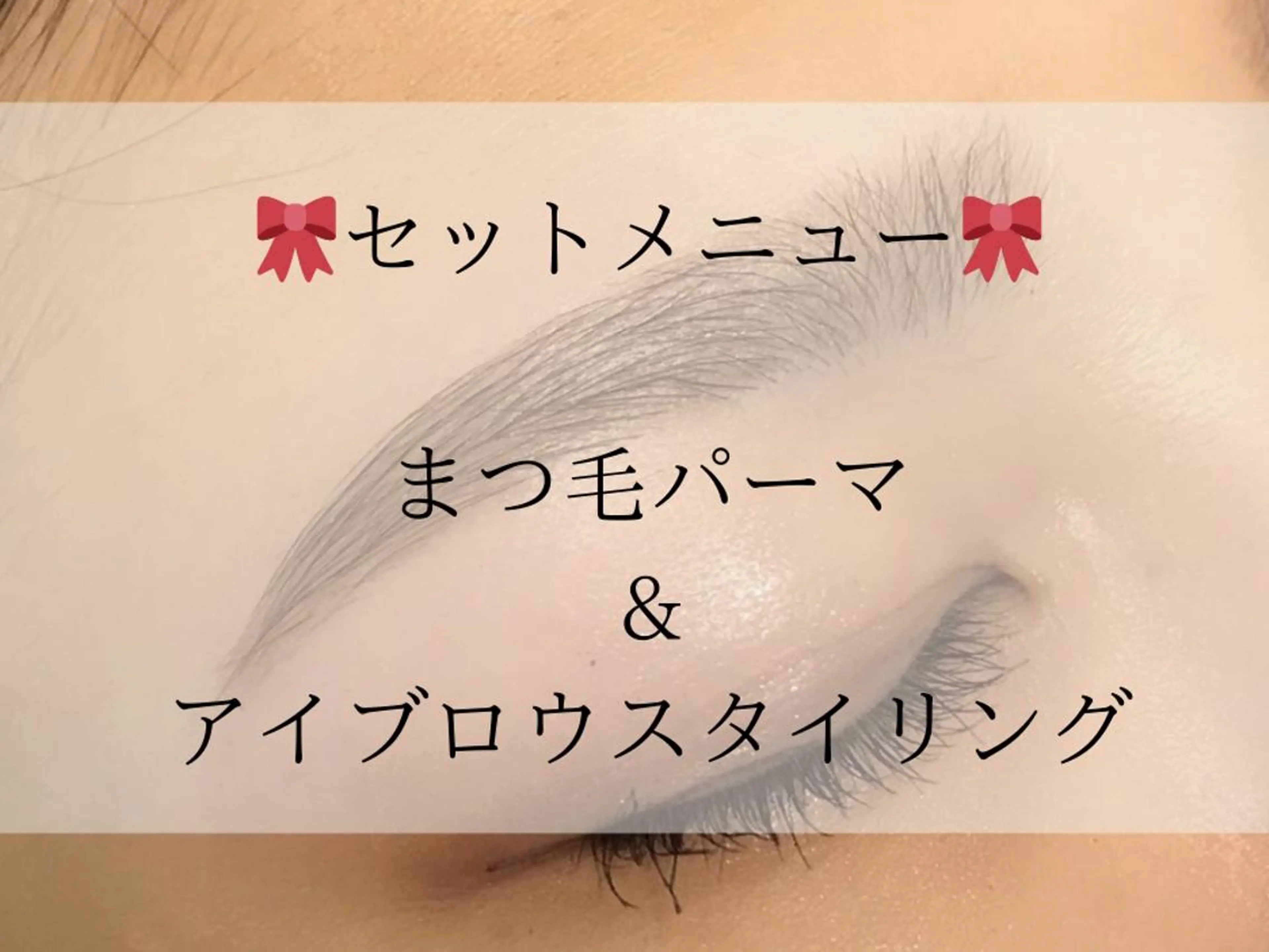 パリジェンヌorまつ毛カール×アイブロウスタイリング￥11,000（90分）の写真