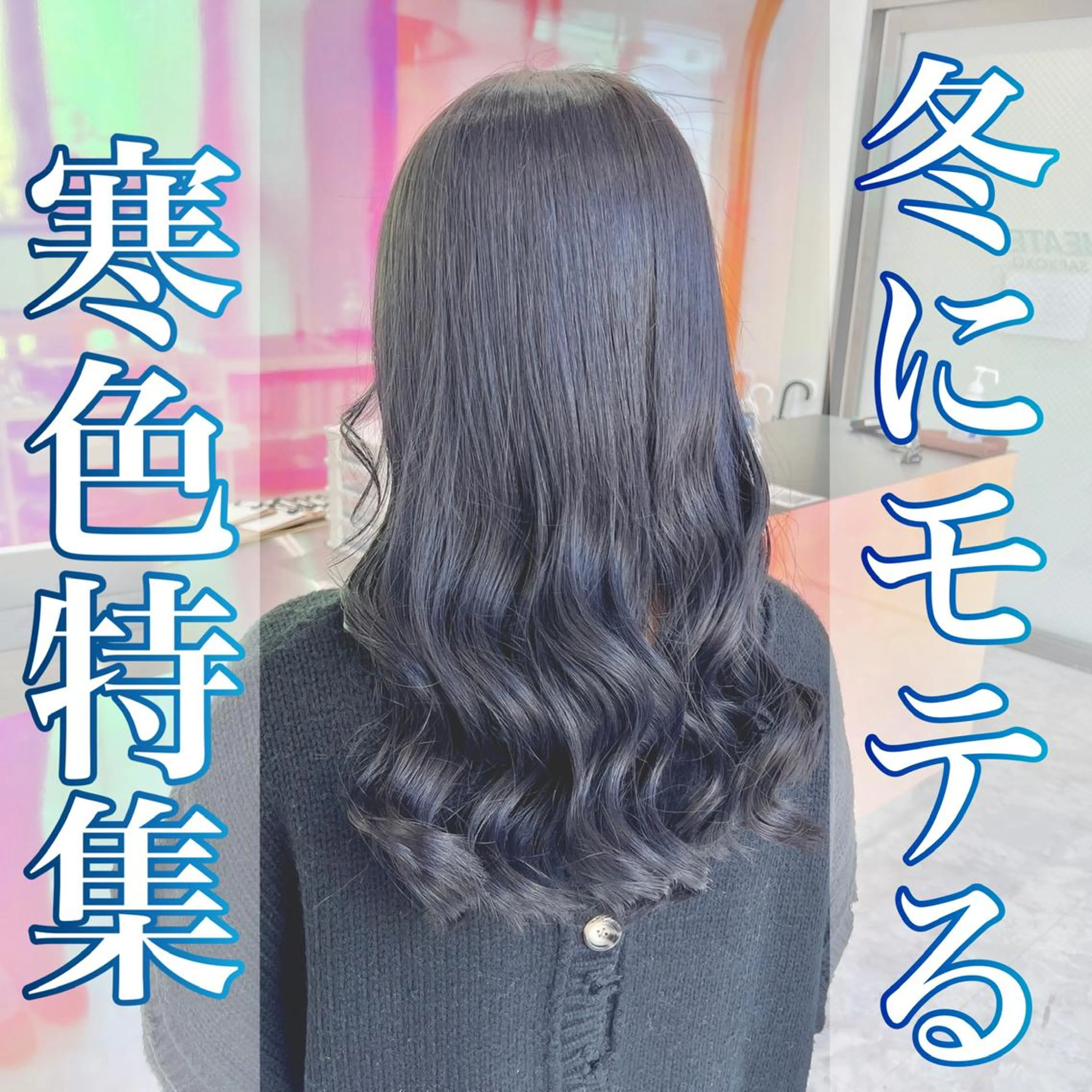 ロング カラー 🥀社内技術講師🥀 稲場皓一のヘアスタイル