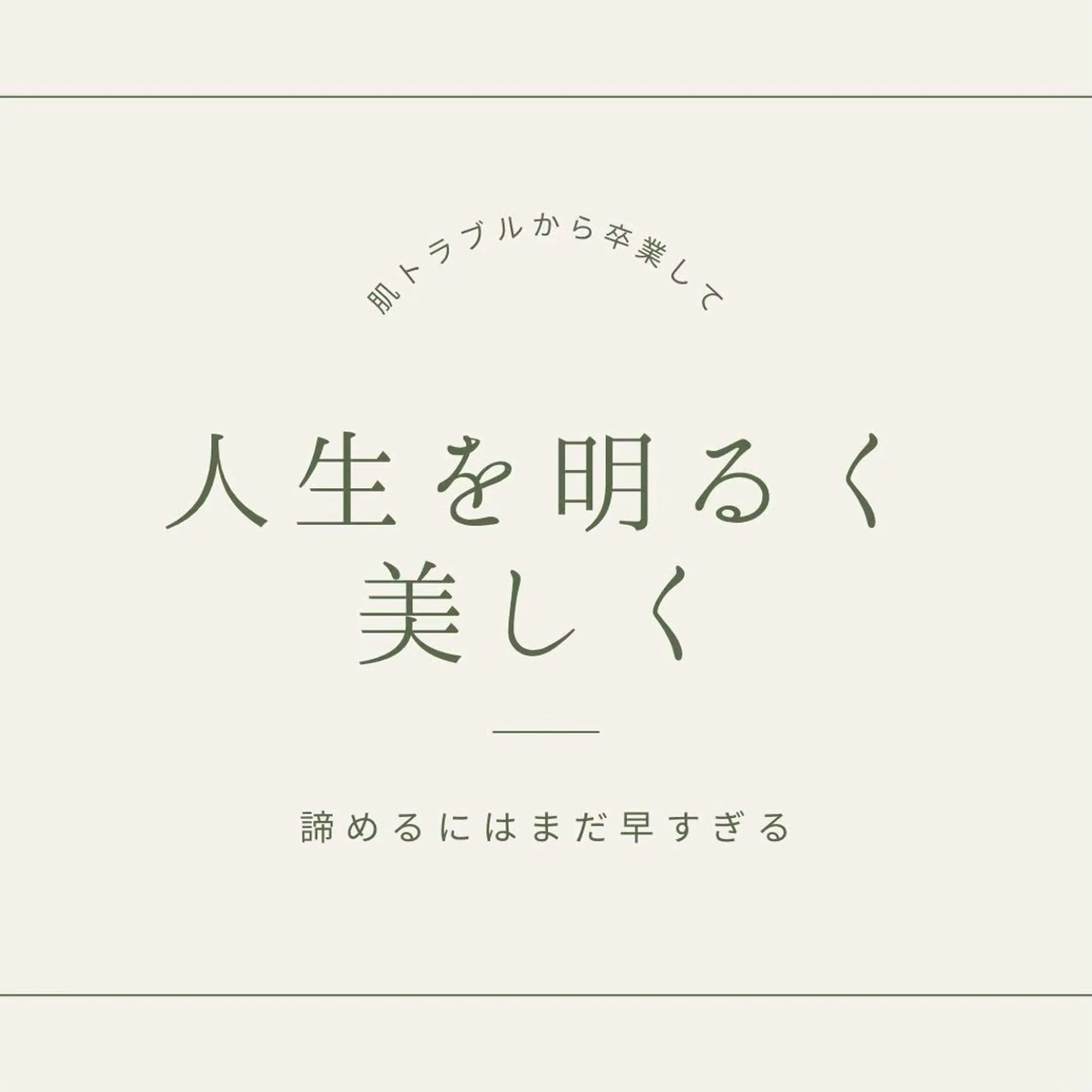 学生ニキビ改善🍀 優しい肌質改善のエステ・リラクイメージ