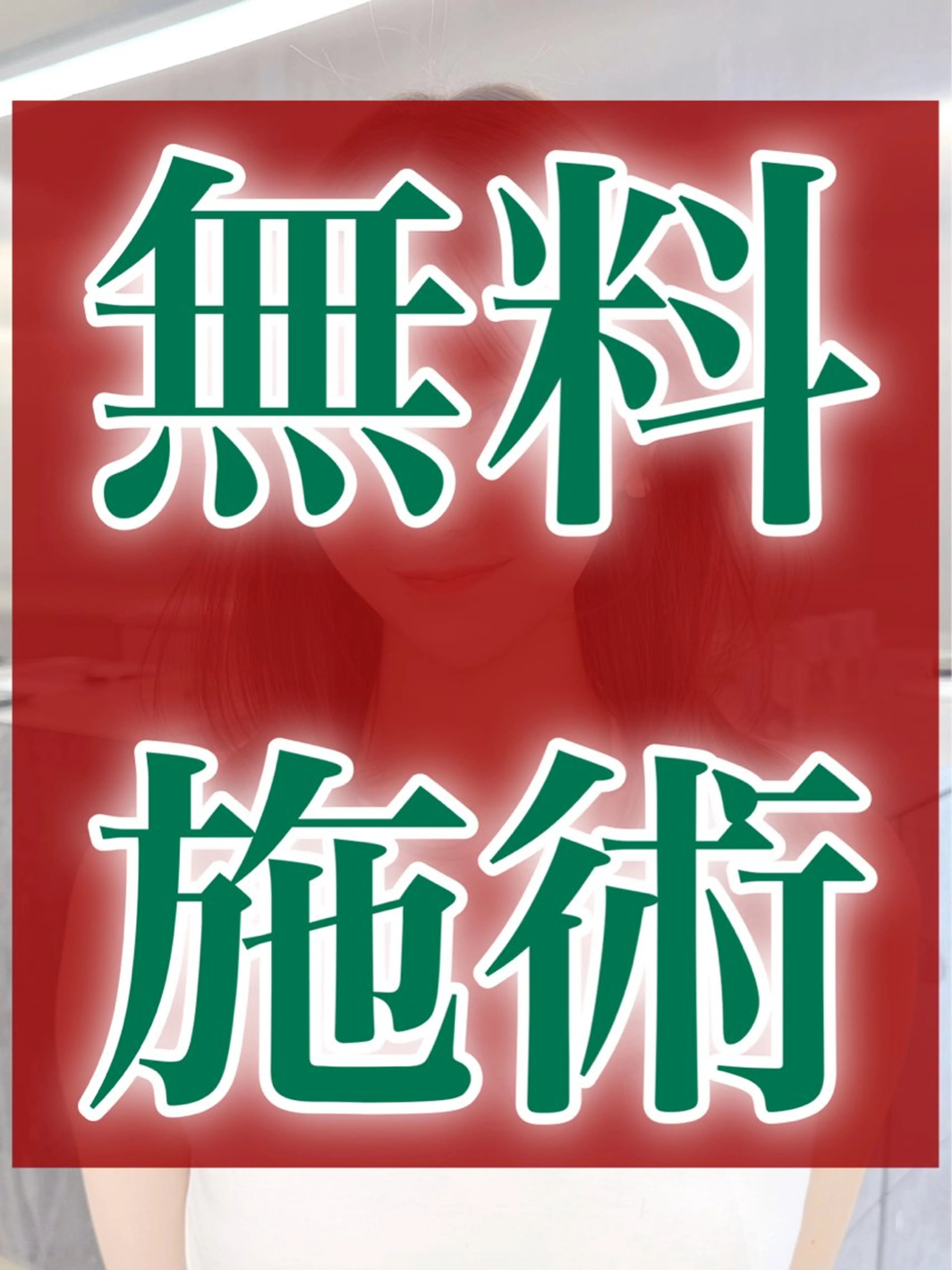 前髪顔まわりカットのお悩み解決💡営業後無料顔まわりカット💇‍♀️条件あり必読‼️の写真