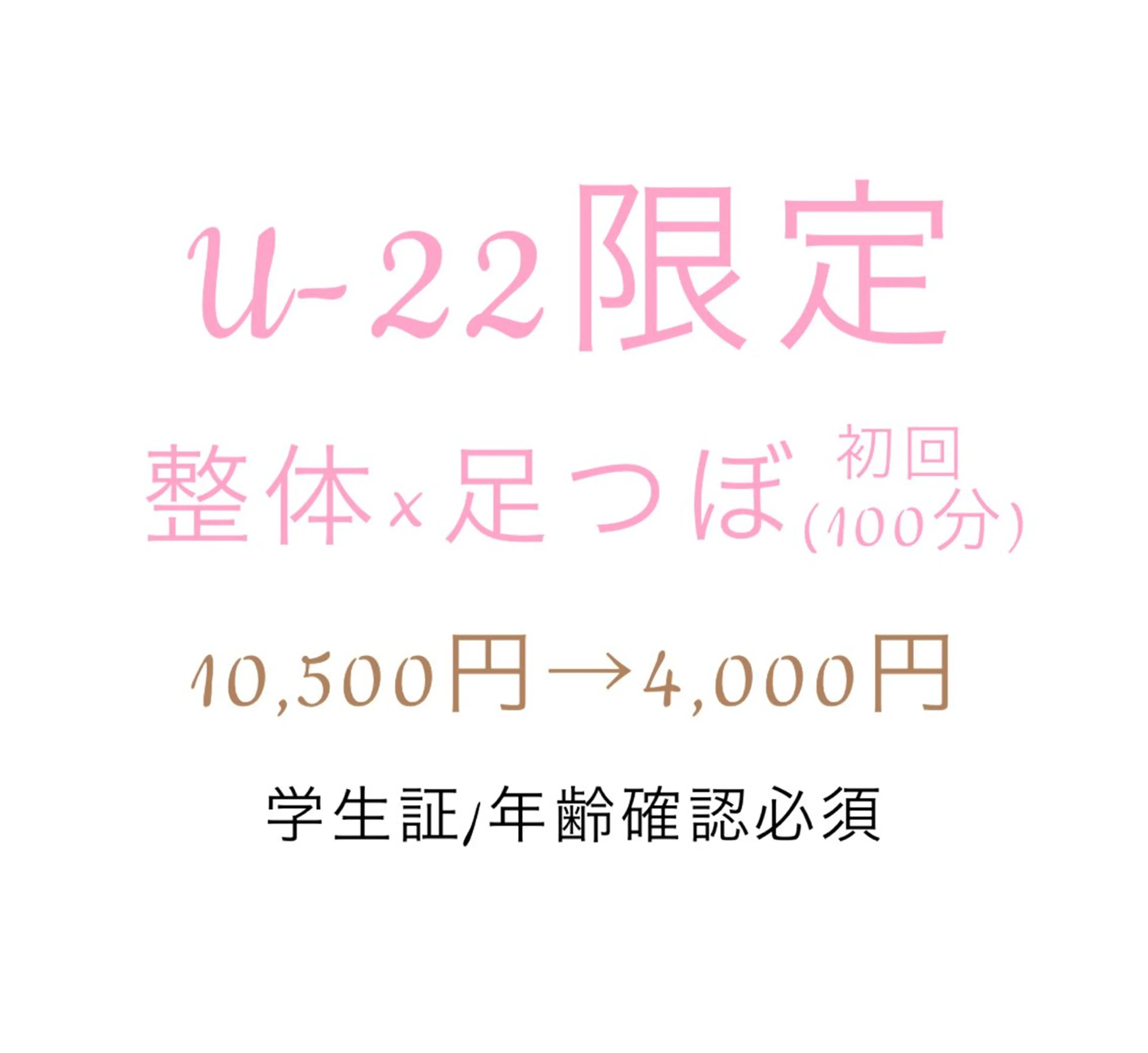 U-22限定 【首肩こり/腰痛/疲労/猫背】全身ソフト整体+足つぼ 100分¥10500→¥4000の写真