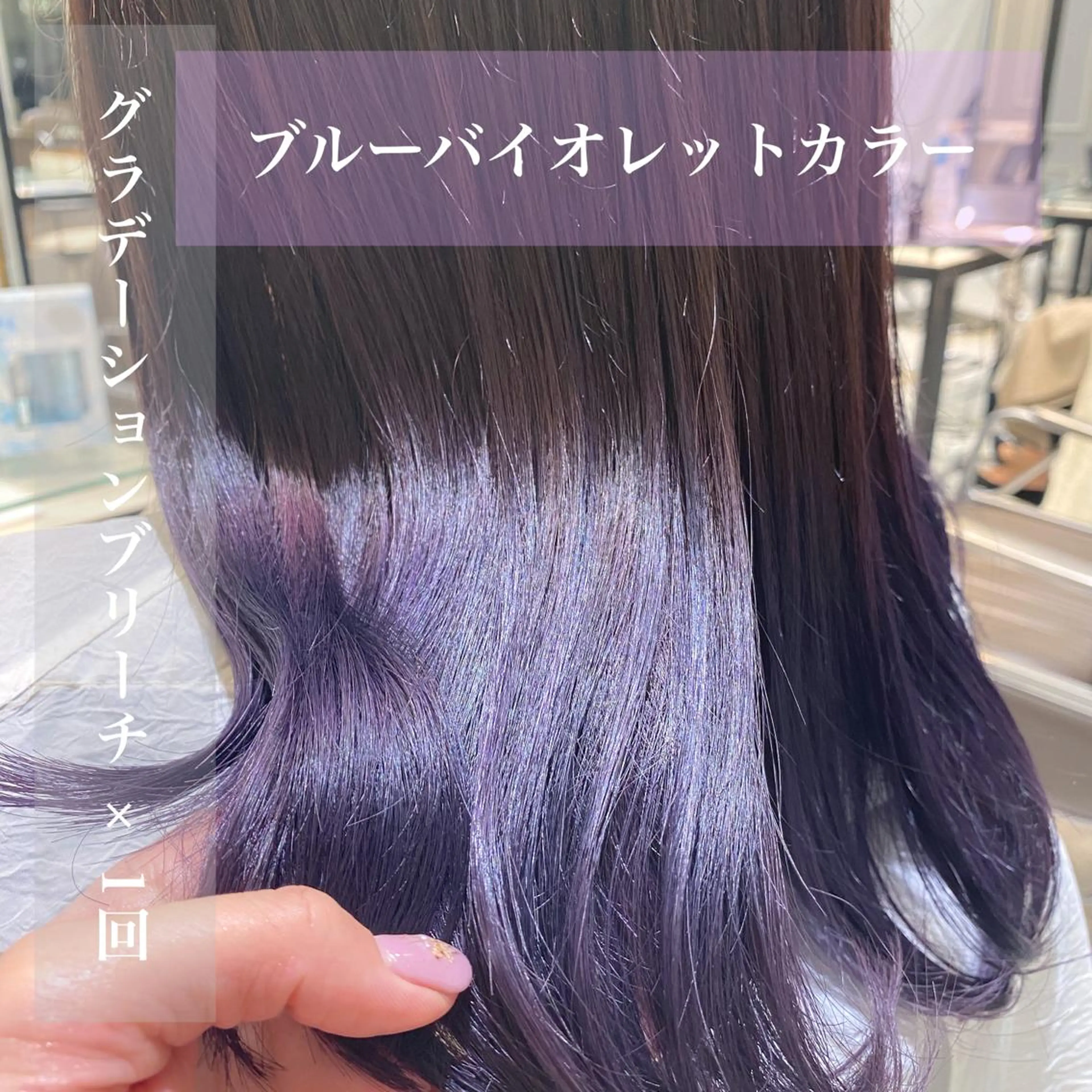 セミロング カラー ブリーチ ブルーカラー ブルーバイオレット グラデーションカラー バイオレットカラー ヘアカラー トリートメント 💜韓国ヘア🇰🇷 トヨキトキコのヘアスタイル