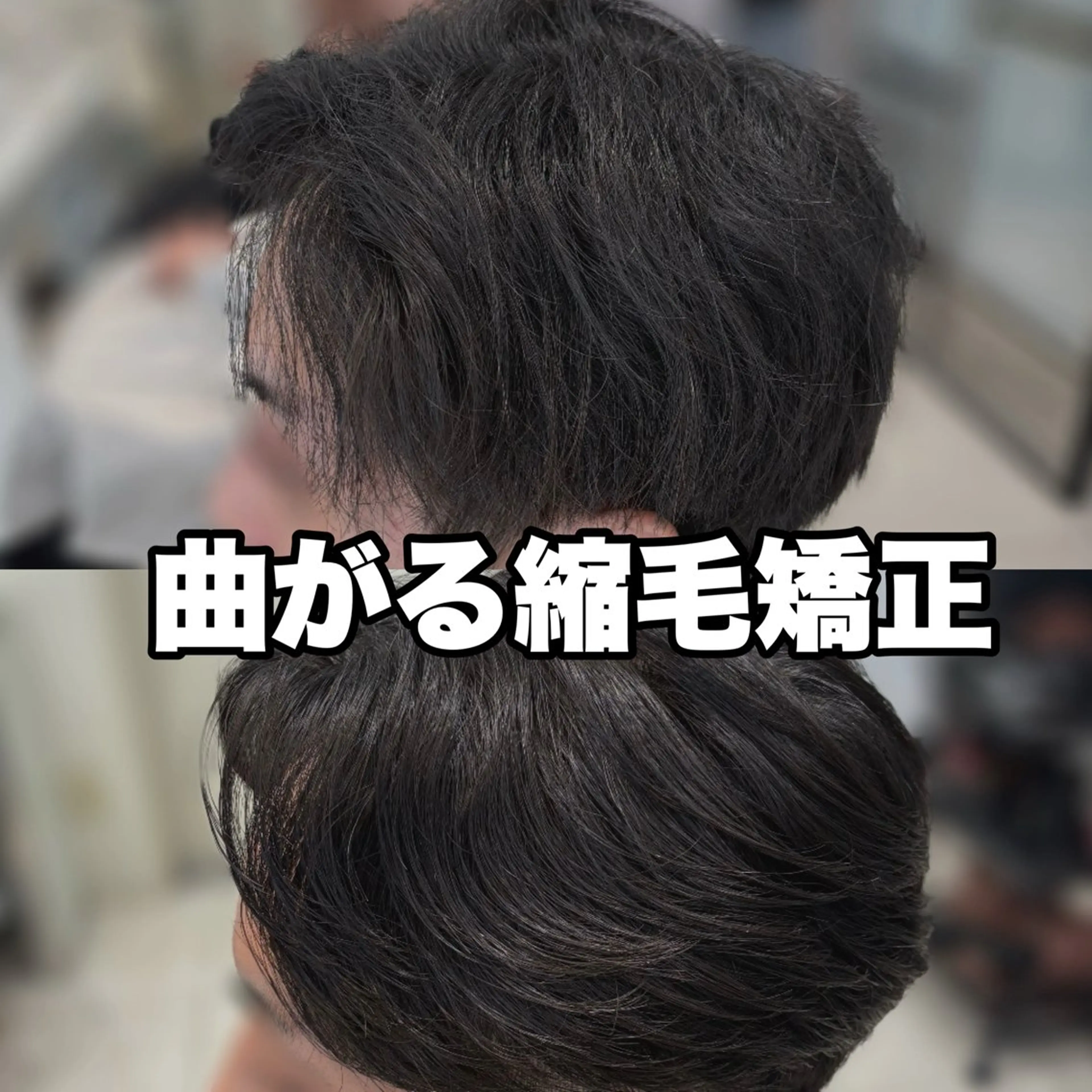 メンズ カット 縮毛矯正 曲がる縮毛矯正 川島爽楽のヘアスタイル
