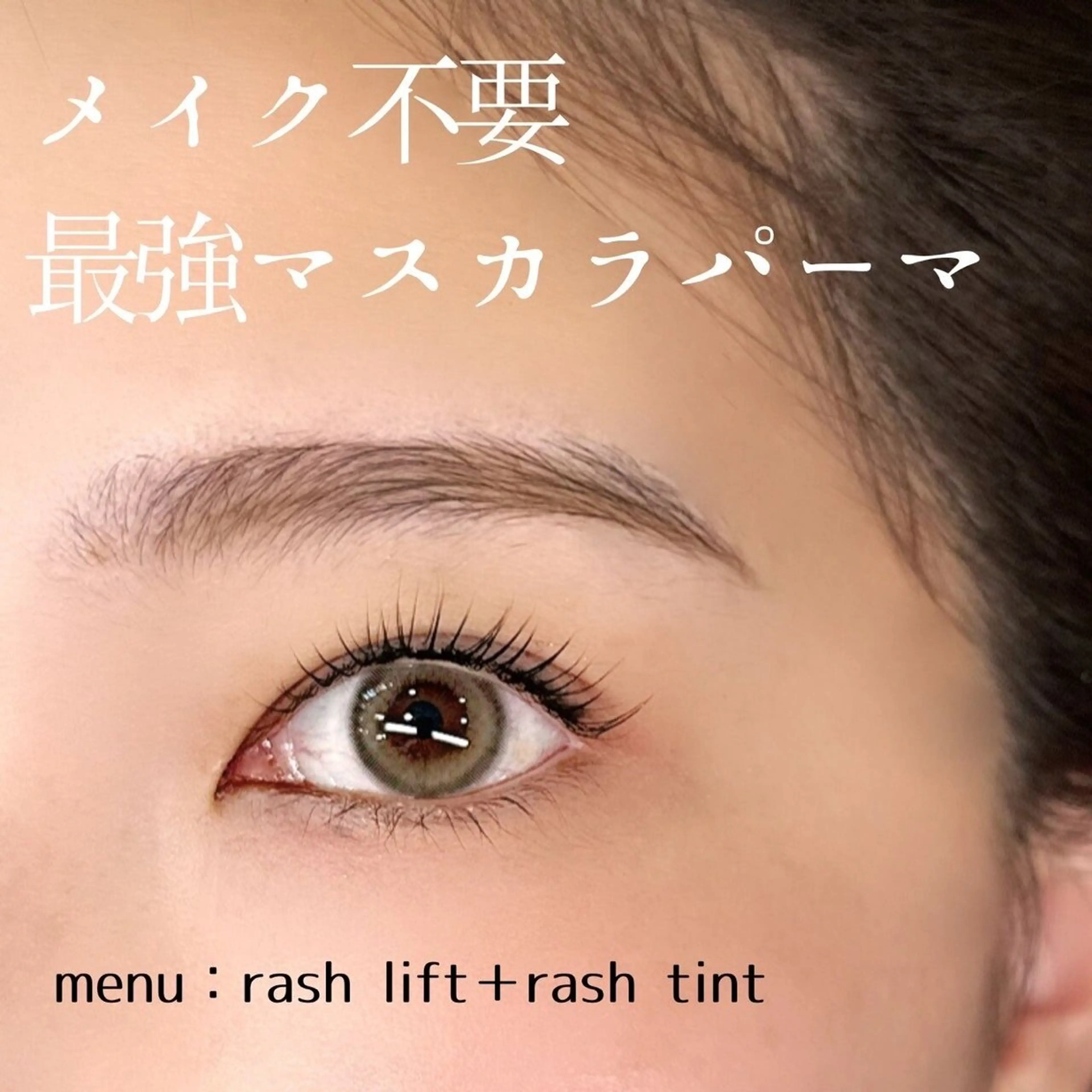 マツエク・マツパ Becky 阿久津のマツエク・マツパデザイン