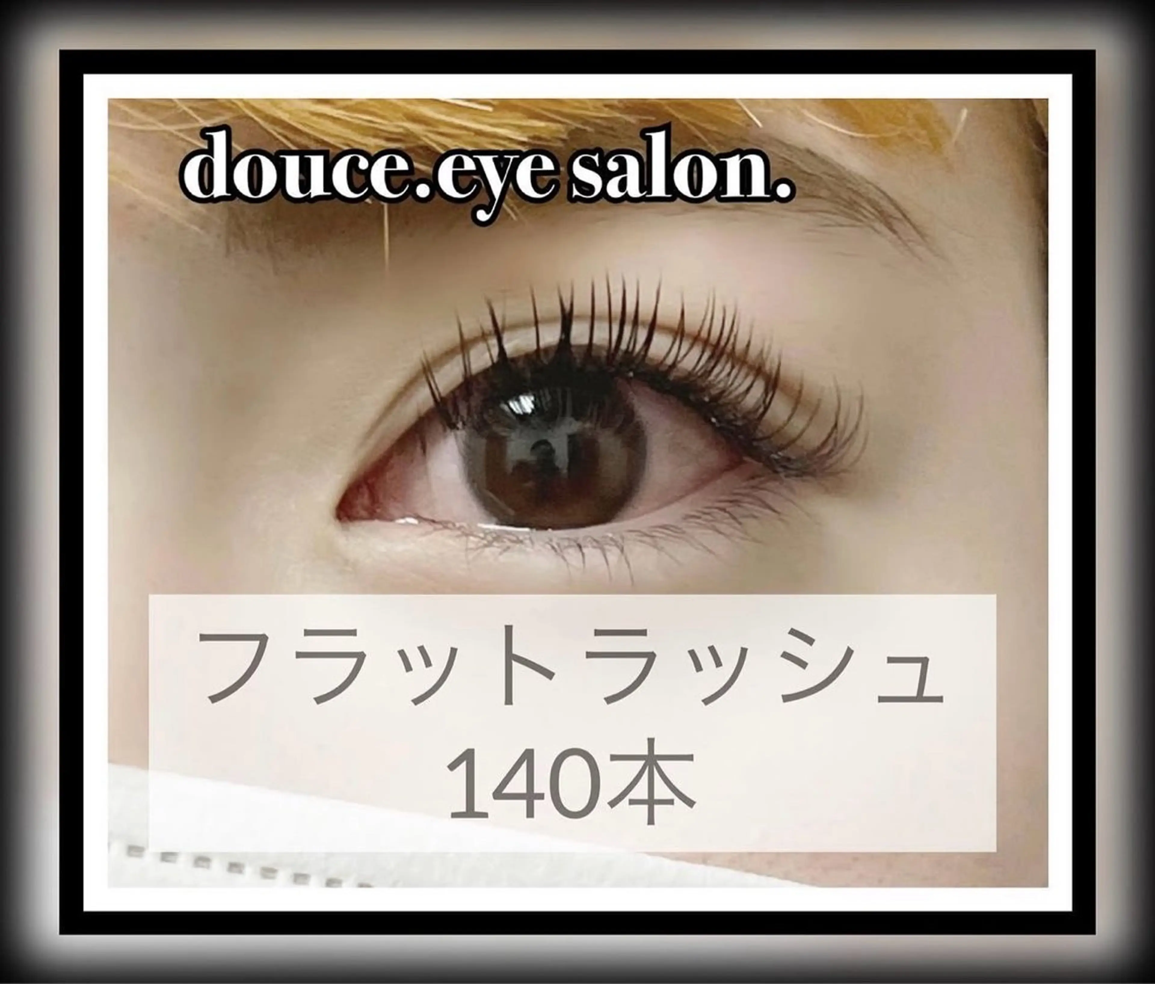 マツエク・マツパ フラットラッシュ マツエク mes yeux eye salon.のマツエク・マツパデザイン