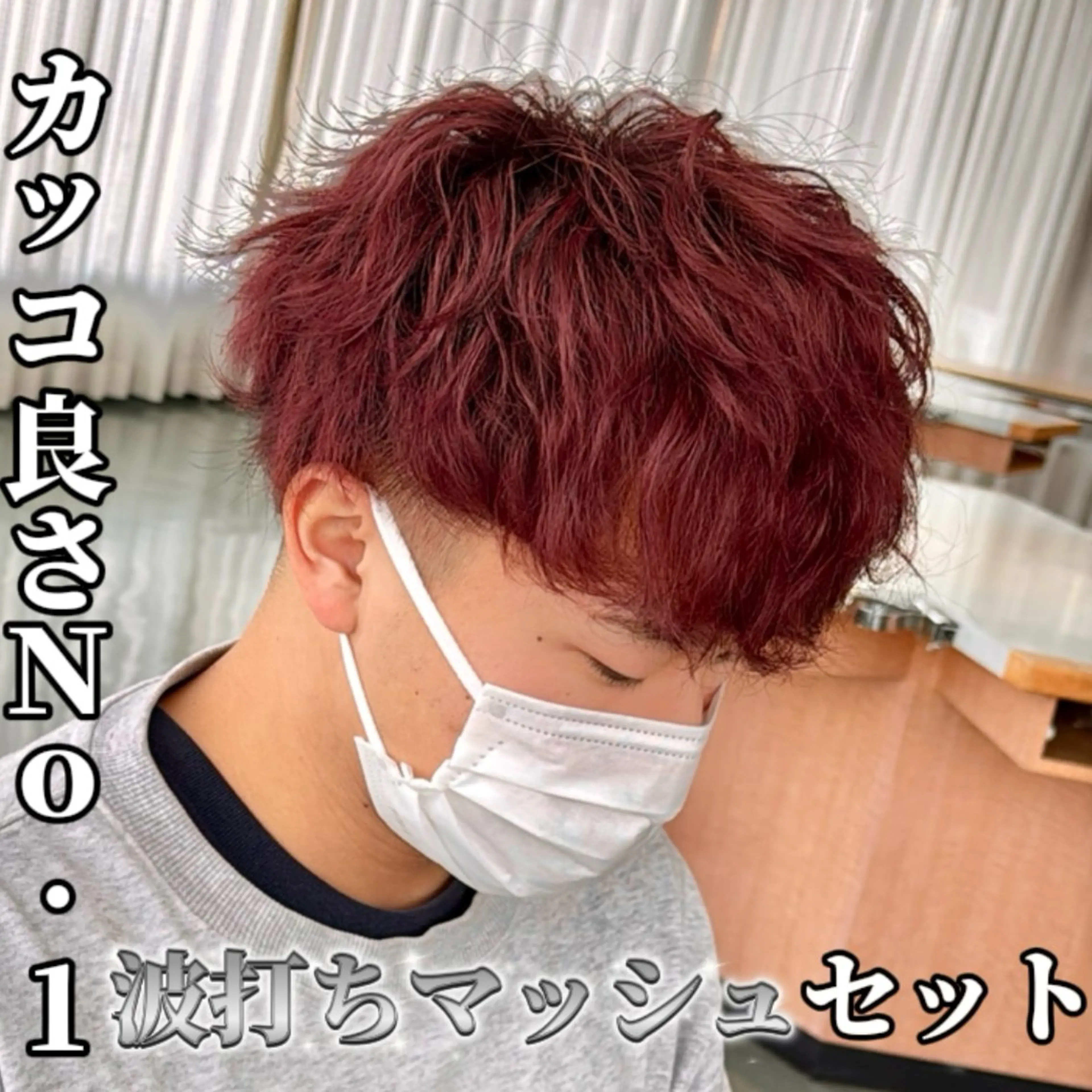 ヘアアレンジ メンズ マッシュ メンズパーマ ヘッドスパ キマるメンズセット ⚡️赤木僚汰のヘアスタイル
