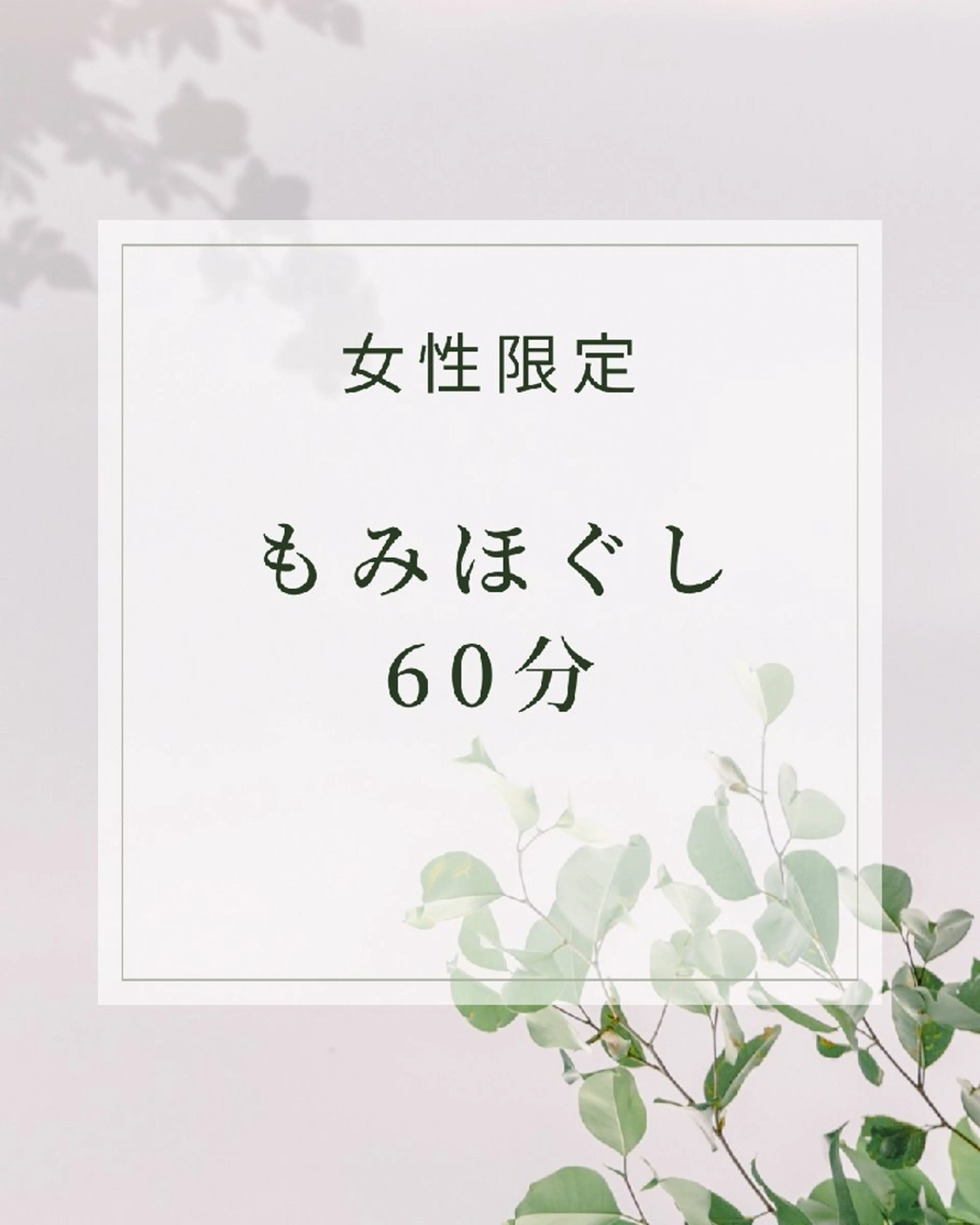 ✨もみほぐし60分コース✨の写真