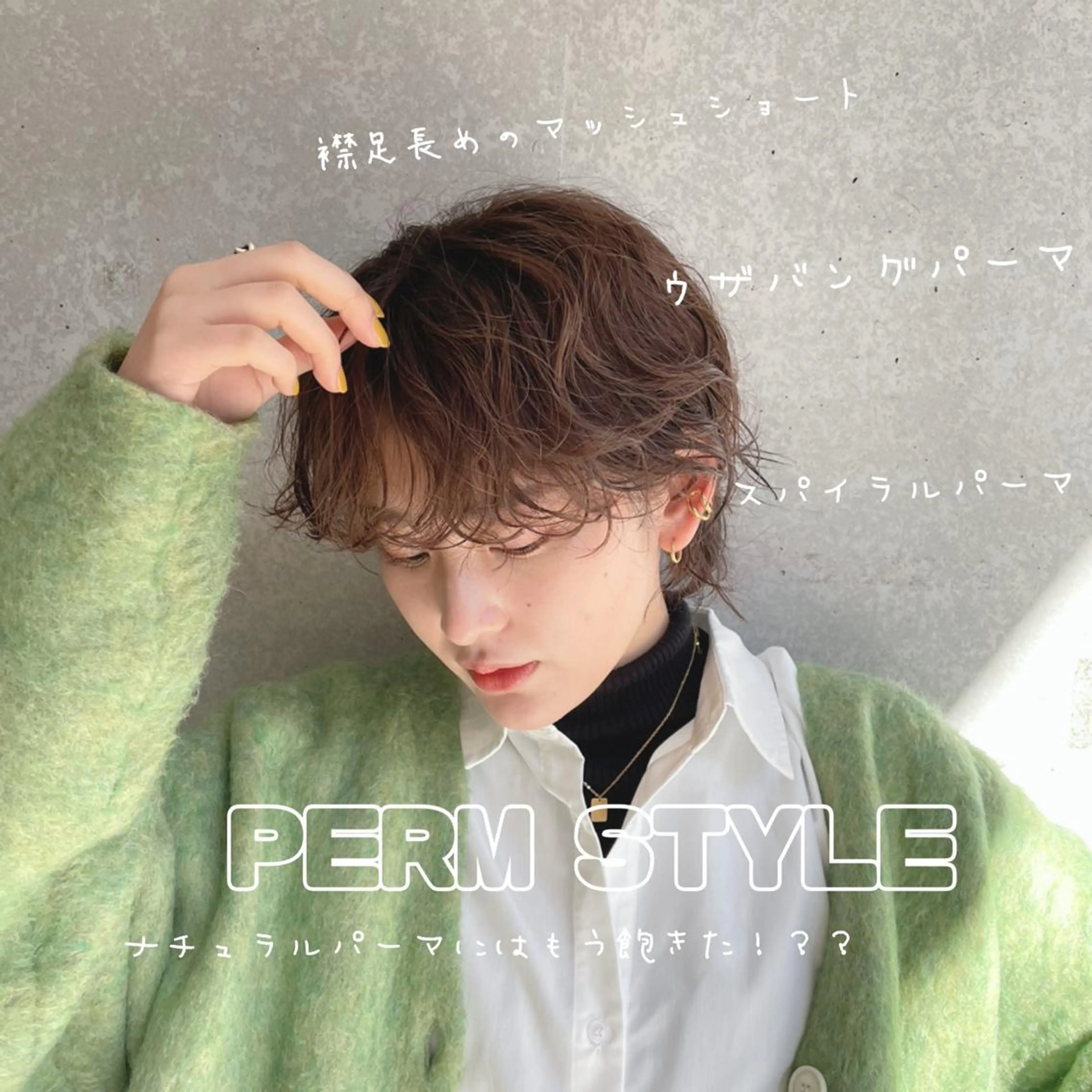 ショート カット パーマ 🤍モテ髪🤍 🪽店長anju🪽のヘアスタイル