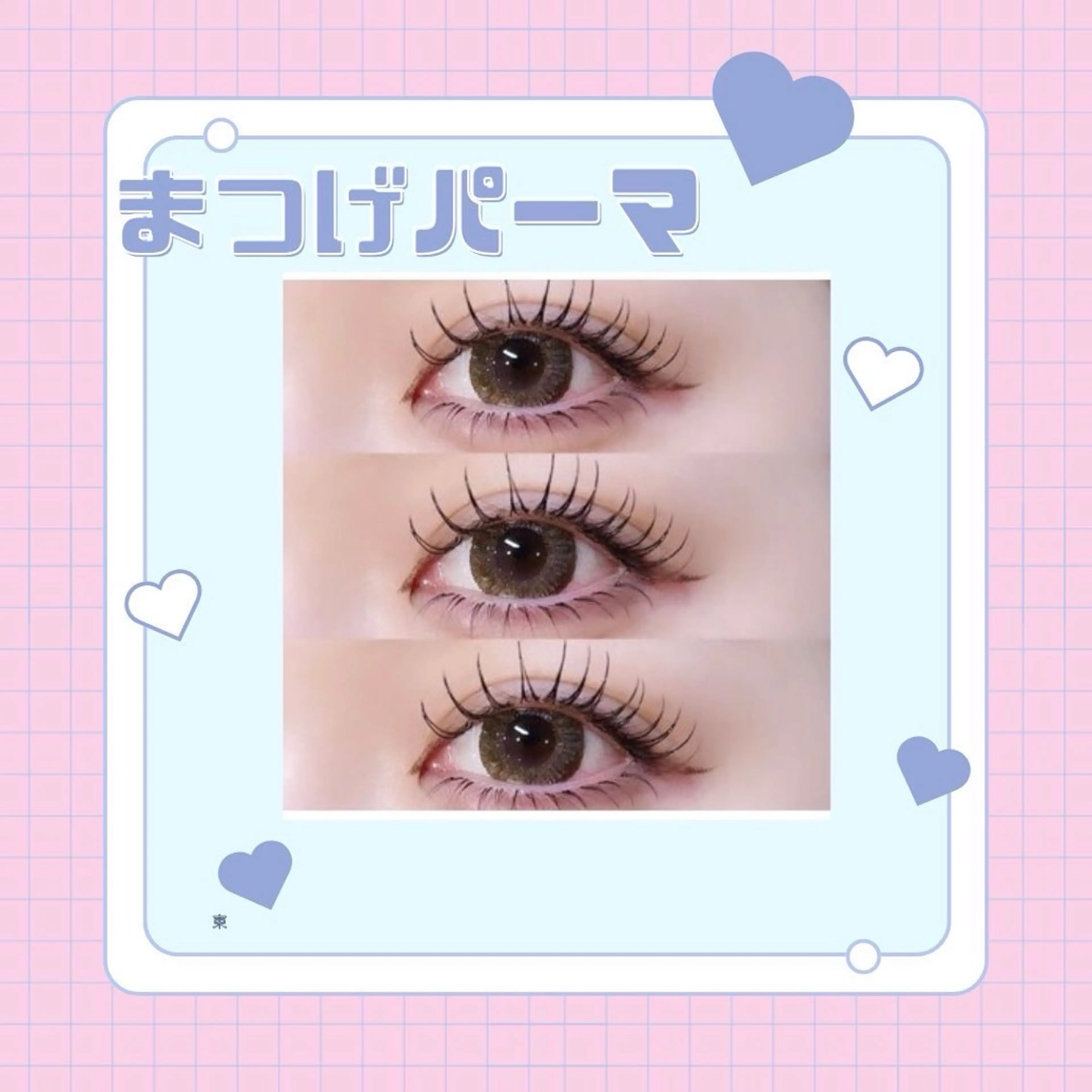 マツエク・マツパ まつげパーマ・エクステ・アイブロウ専門店memelu明石店【メメル】所属・小林 優衣菜のマツエク・マツパデザイン