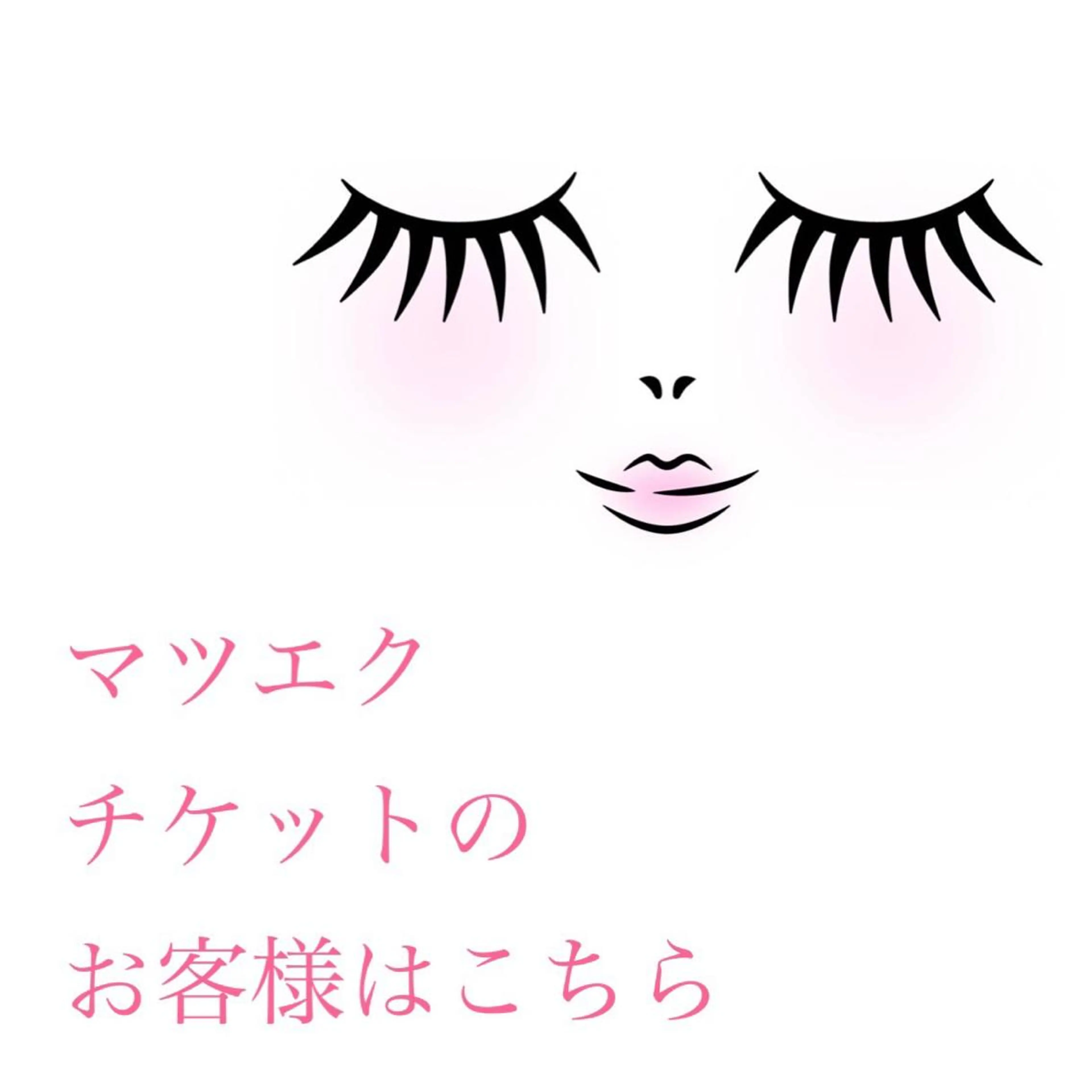 マツエク・マツパ ファーレンピュア  エルパティオ所属・今野 美由紀のマツエク・マツパデザイン