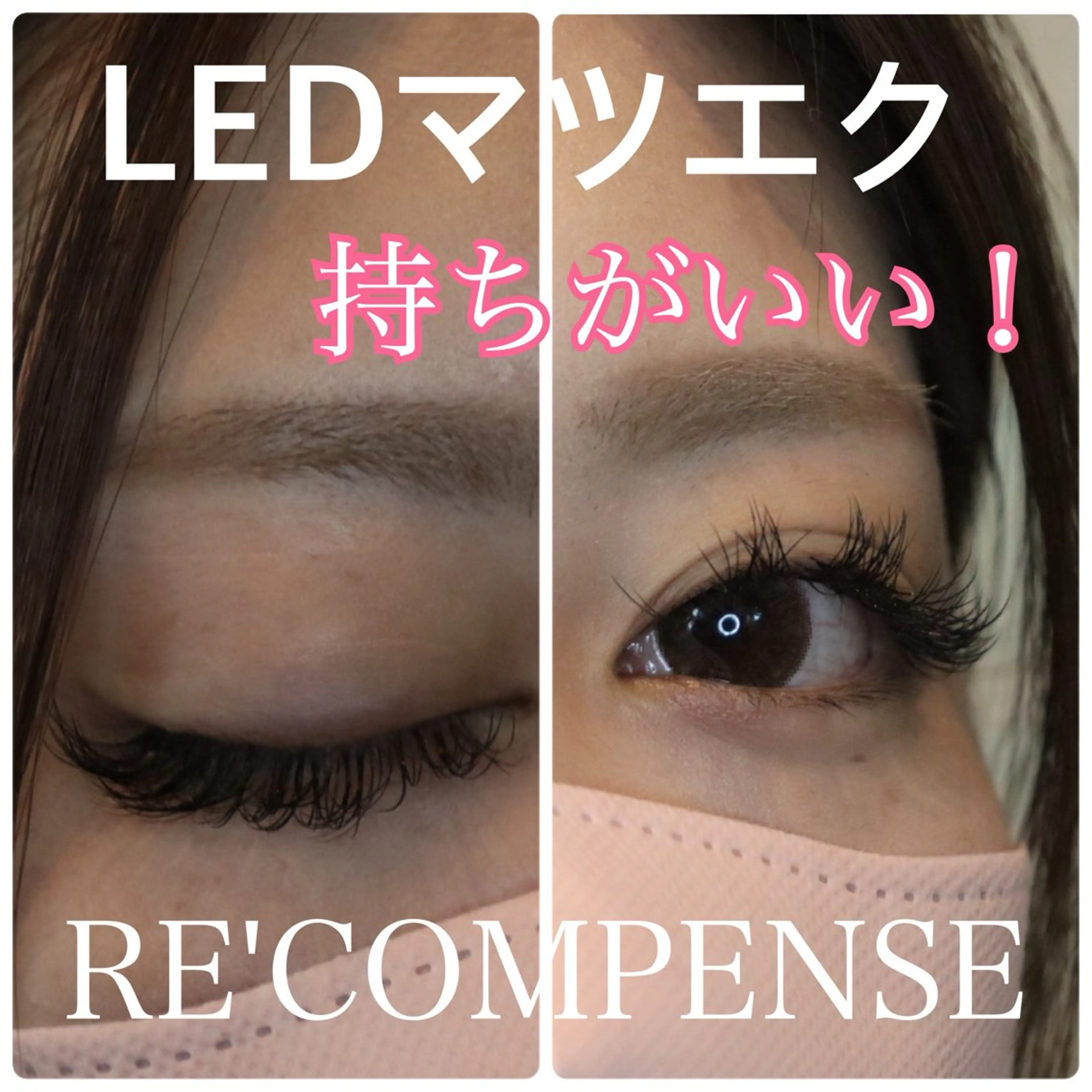 マツエク・マツパ RE'COMPENSE所属・れこん ぱんすのマツエク・マツパデザイン
