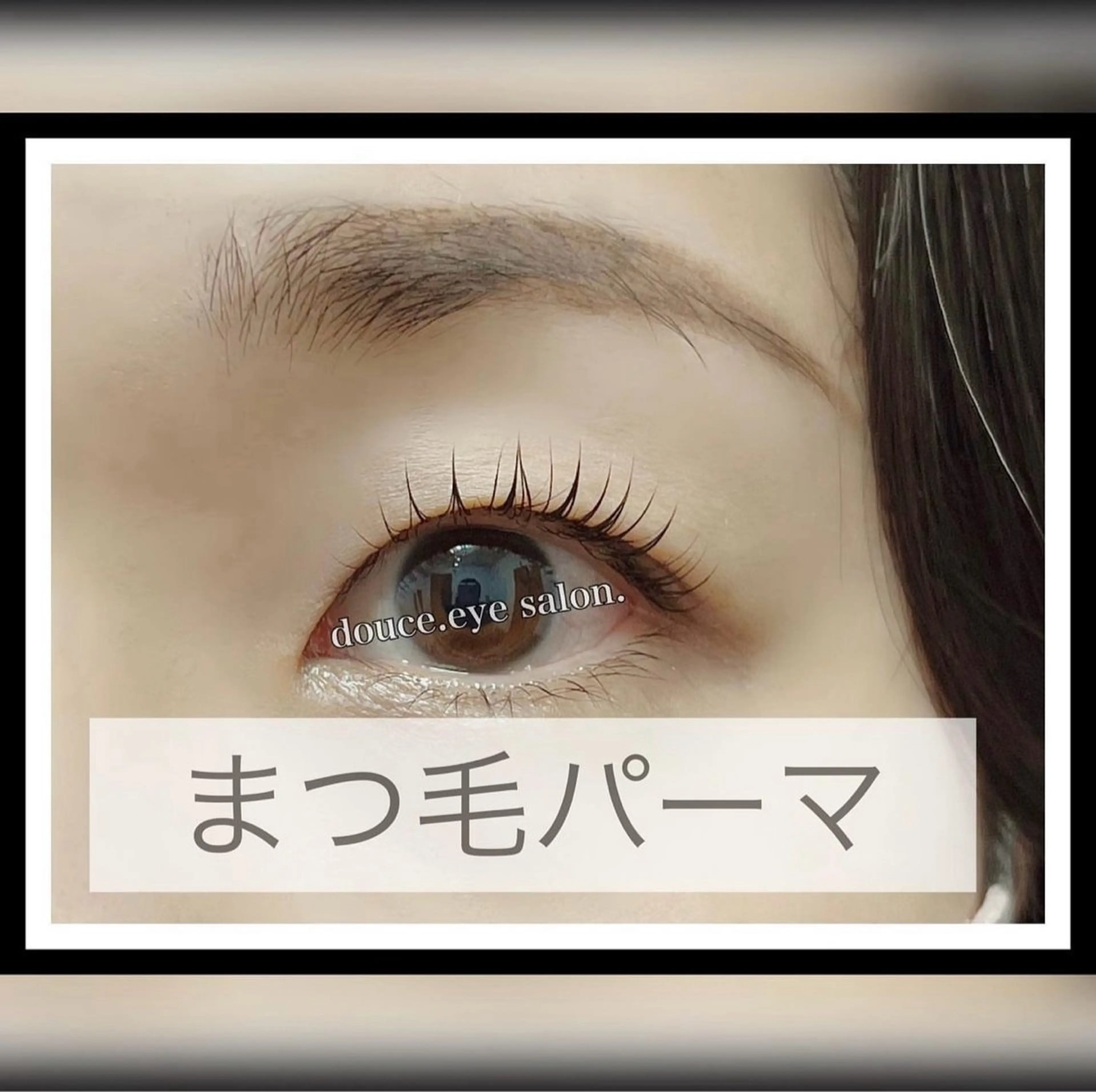 マツエク・マツパ 一重×まつ毛パーマ mes yeux eye salon.のマツエク・マツパデザイン