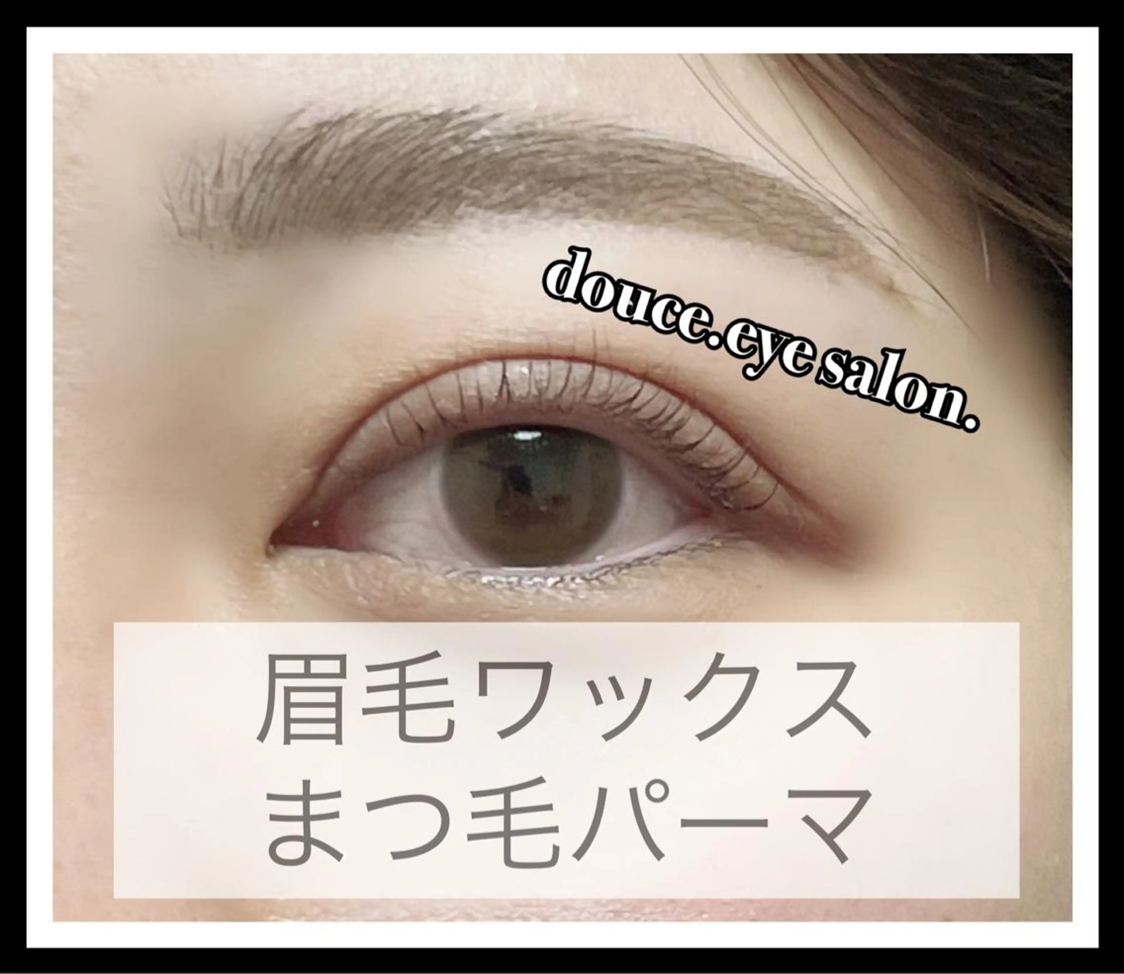 マツエク・マツパ アイブロウ 眉毛ワックス脱毛 まつげパーマ mes yeux eye salon.のマツエク・マツパデザイン