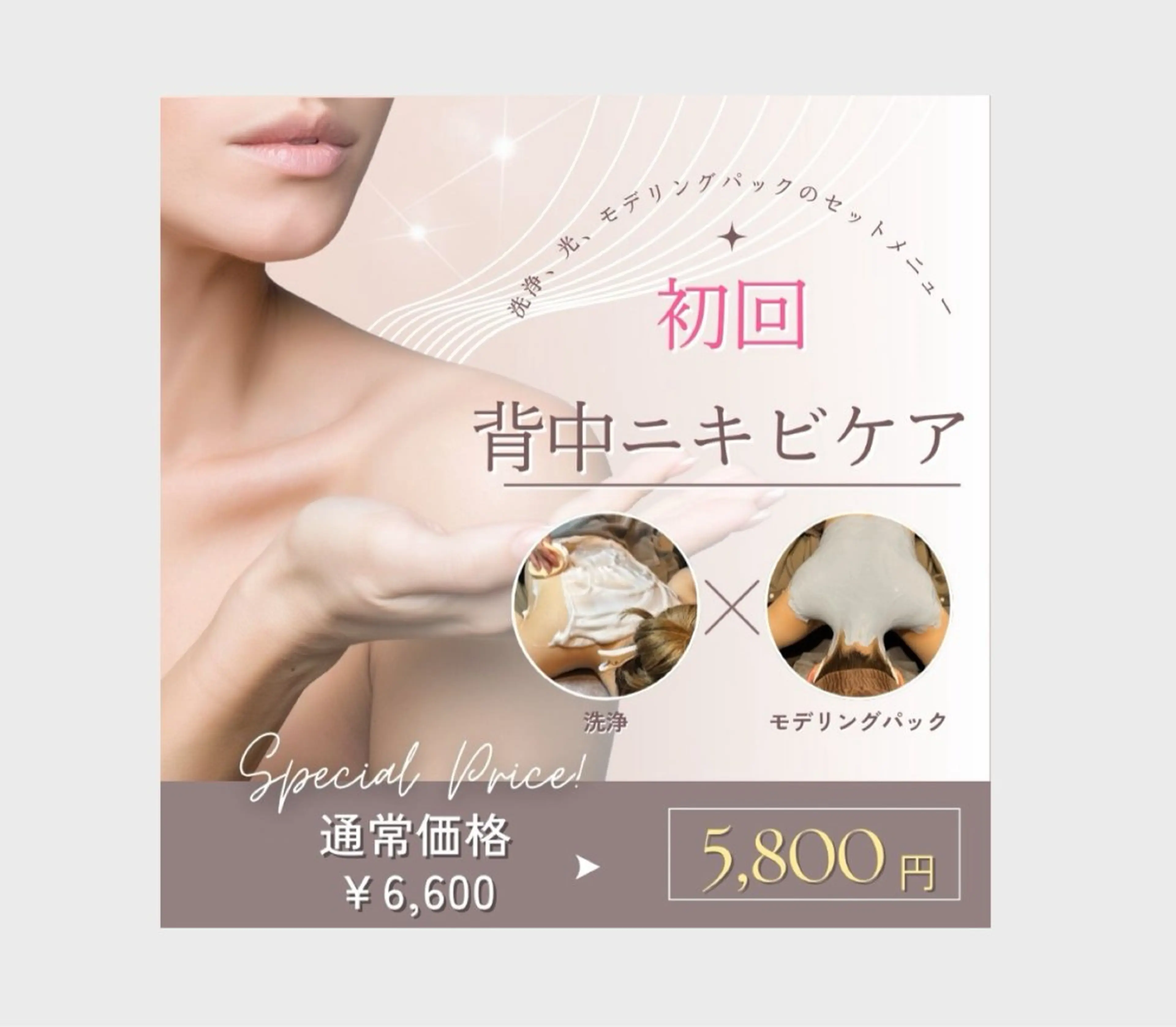 《背中ニキビケア！》光をあてて美肌に◎背中の光ケア  60分の写真