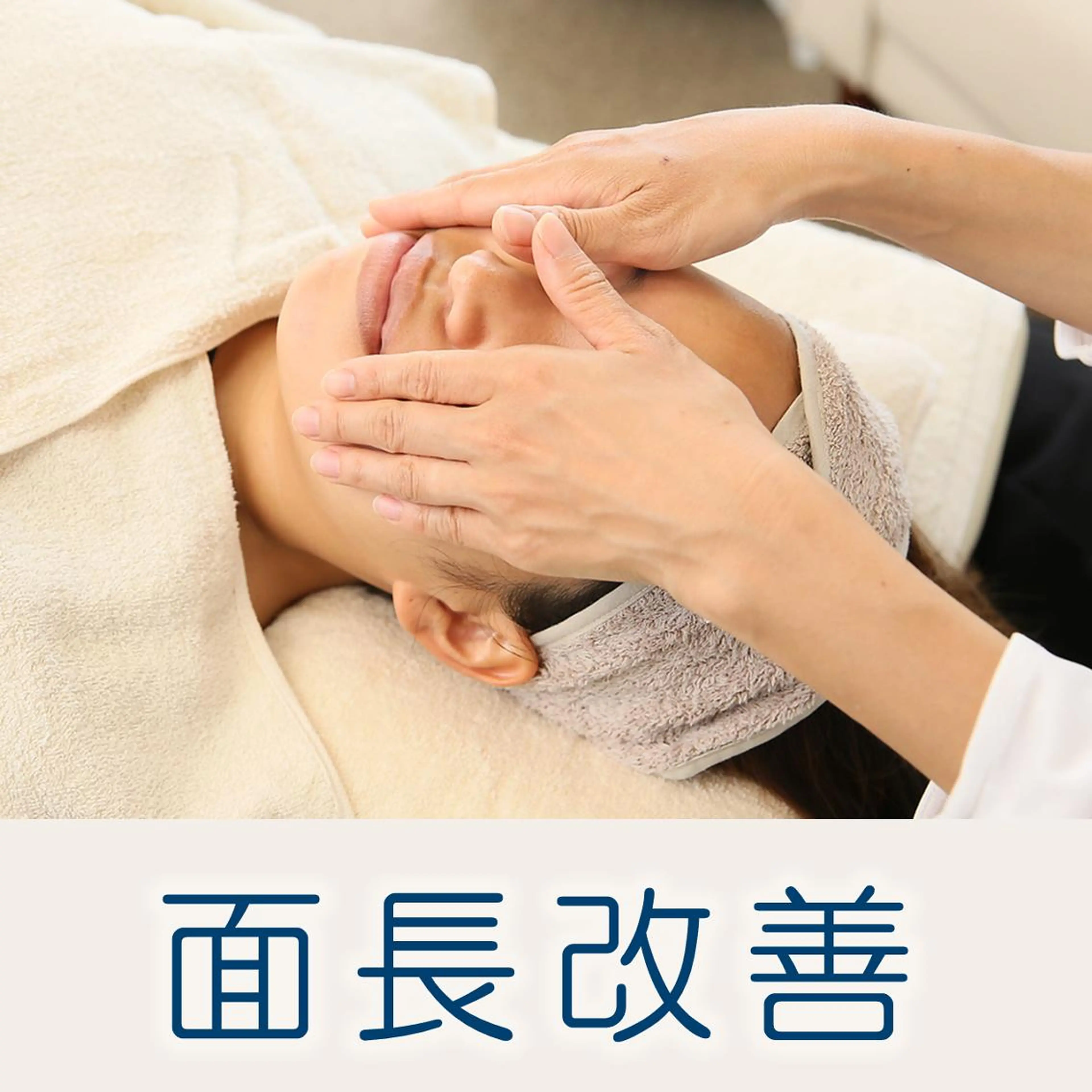【3回プラン40%OFF】面長・顔が長い・のっぺり顔 / 面長改善集中コース 『ヘッドスパ付き』 (初回価格)の写真