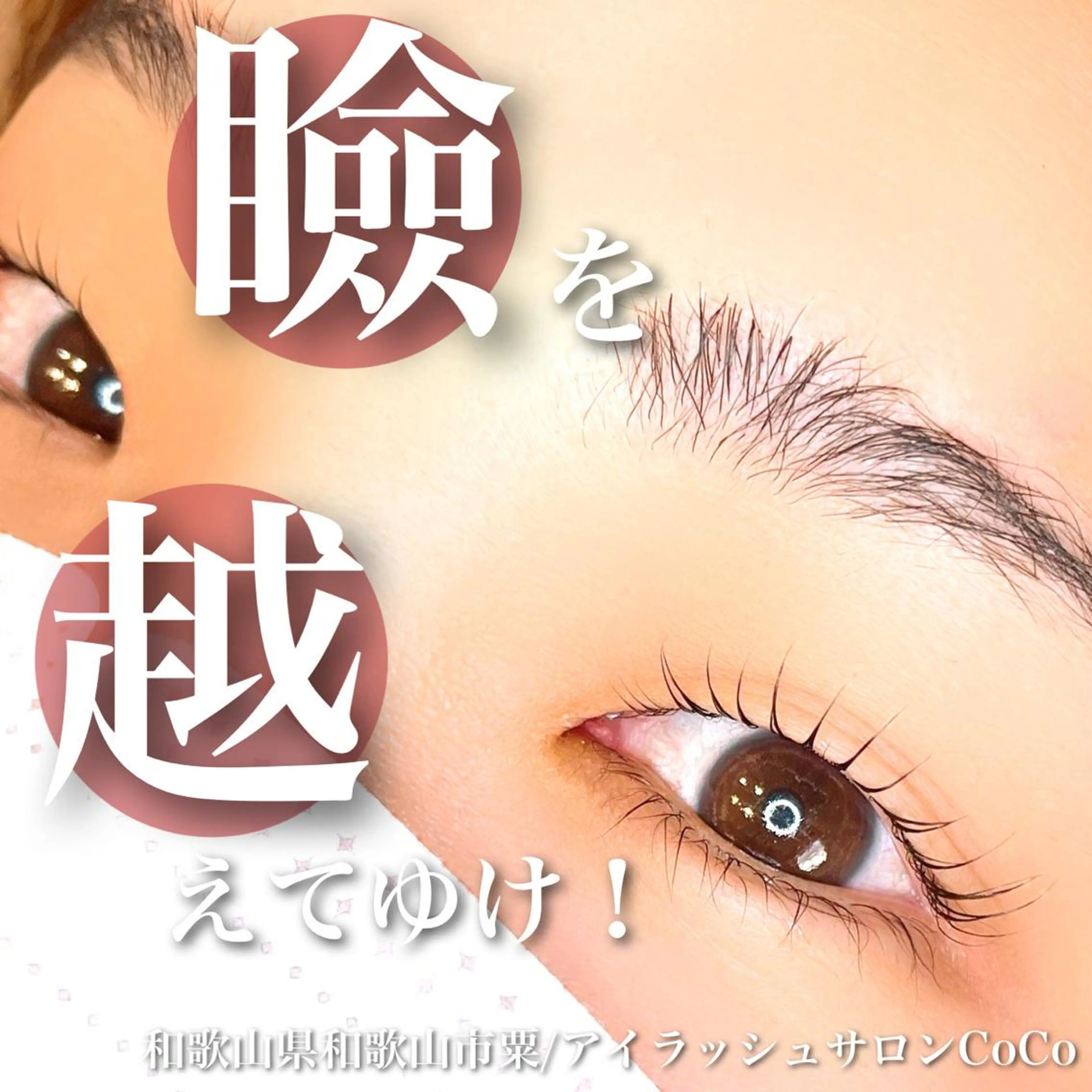 マツエク・マツパ 一重×まつ毛パーマ マツパ アイラッシュサロン CoCoのエステ・リラクイメージ