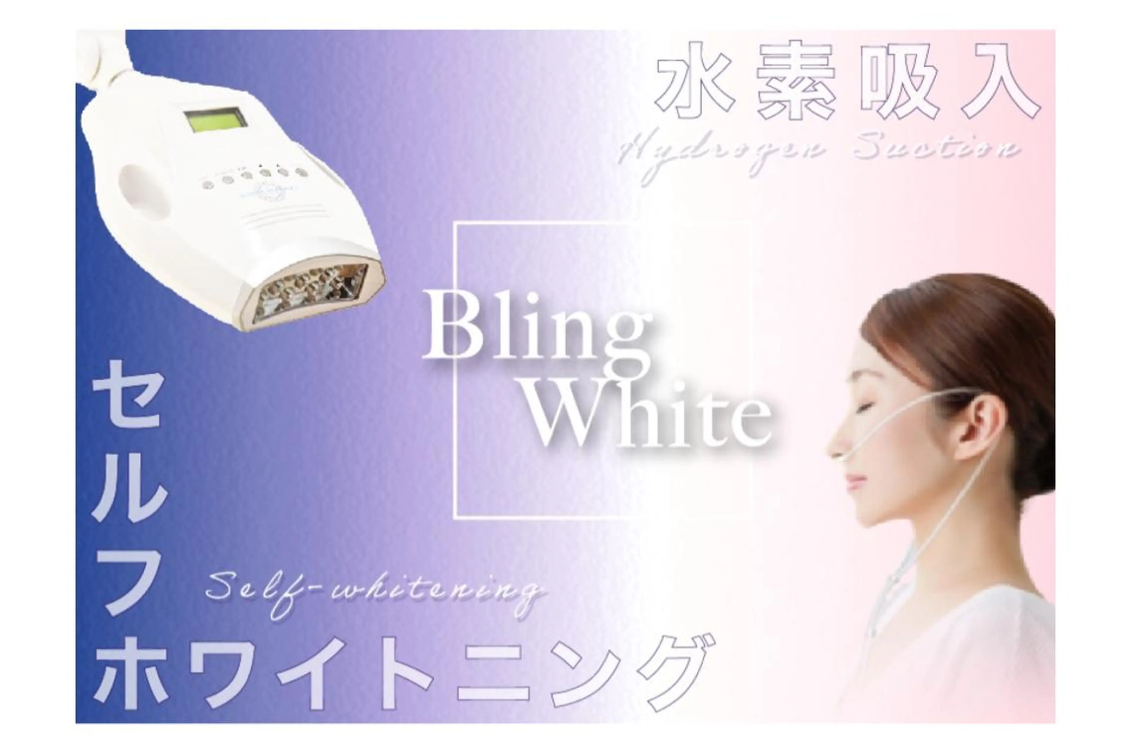 エステ BLINGWHITE +Beauty iSのエステ・リラクイメージ