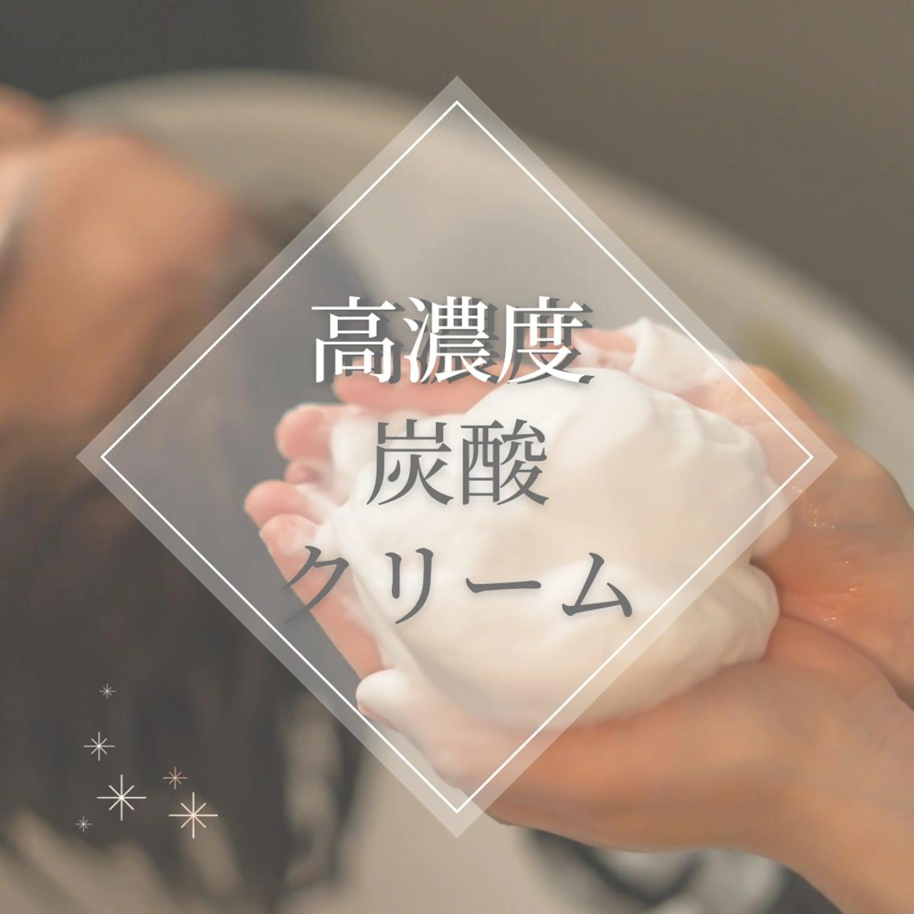 メンズ限定◆高濃度炭酸ウェットヘッドスパ　40分の写真