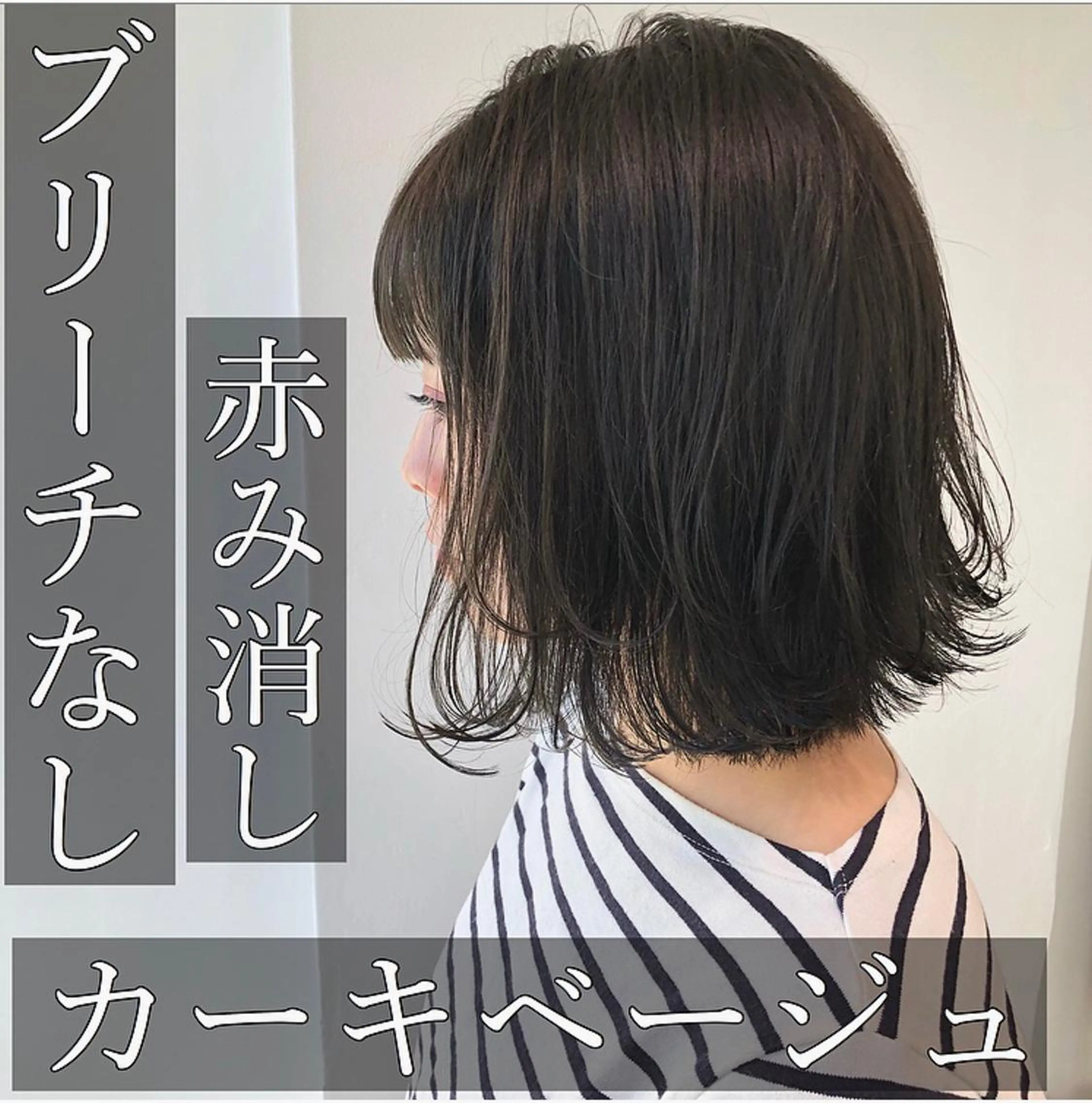 ミディアム カラー ヘアアレンジ ベージュカラー ブリーチ ブリーチなしカラー GO TODAY SHAIRE SALON原宿vita店舗所属・🩷完全マンツーマン 💖ASAHIのヘアスタイル