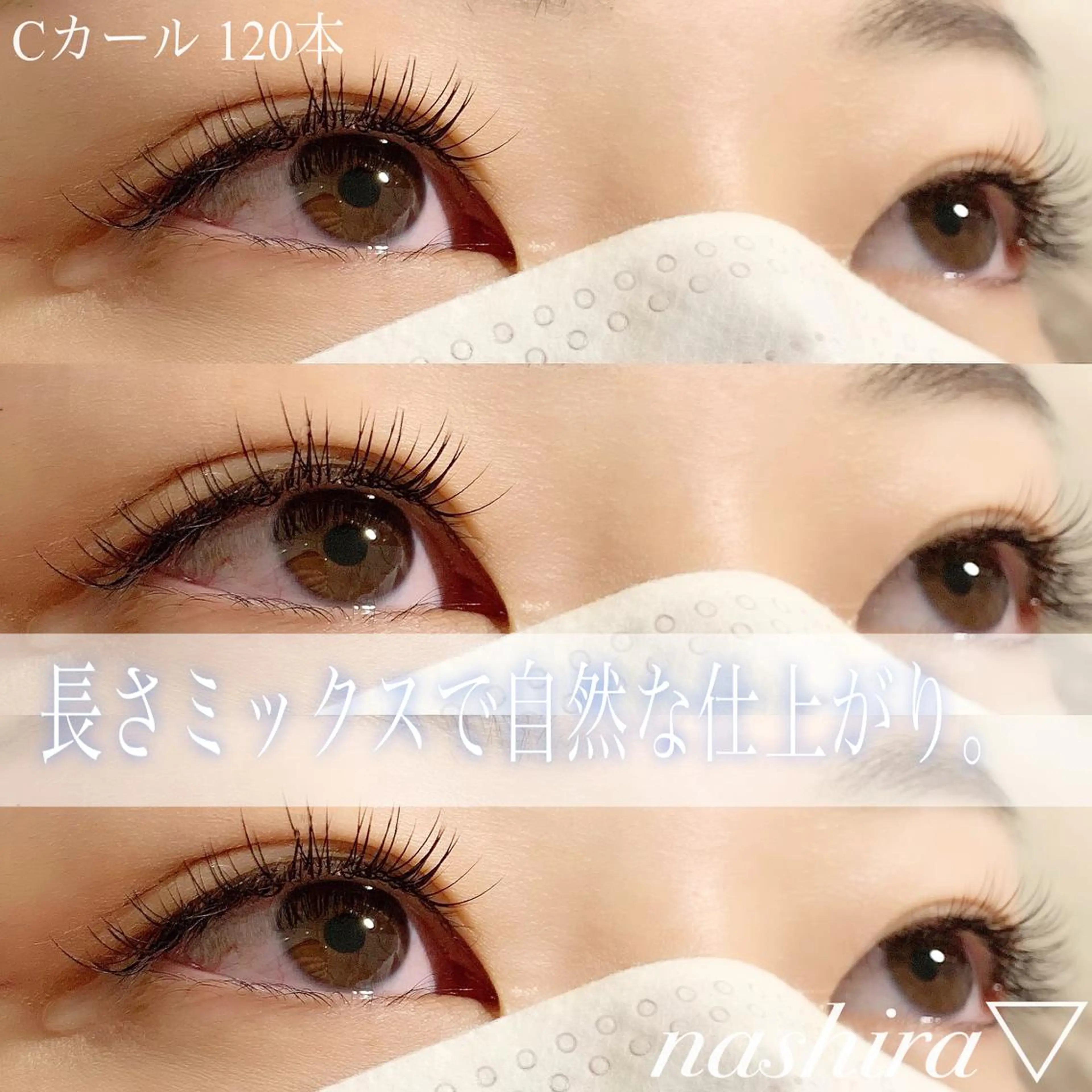 マツエク・マツパ Cカール ナチュラル マツエク nashira -ナシラ- 恵比寿のマツエク・マツパデザイン