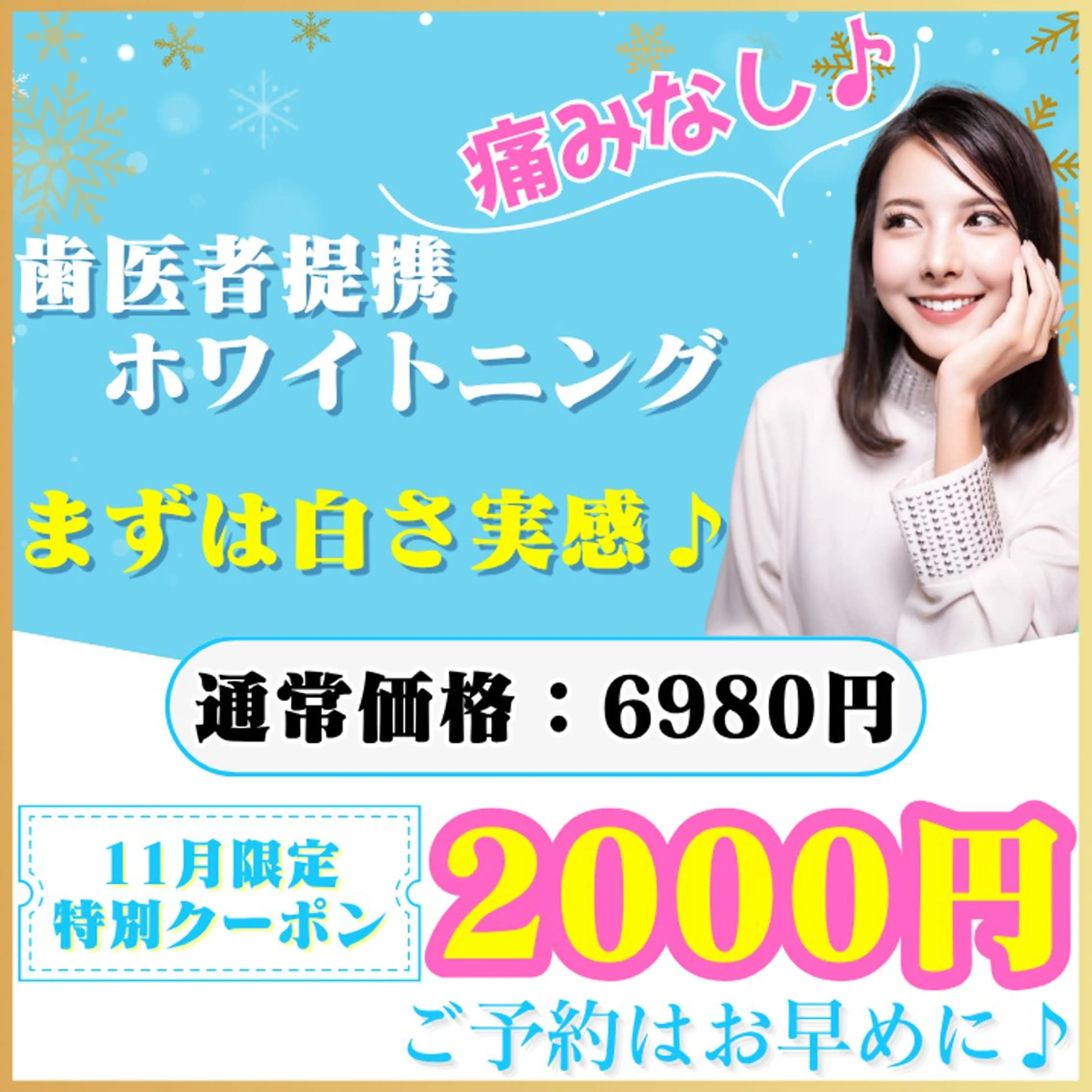 【12月限定⛄️】たった1回でも白さを実感♡お得にホワイトニングデビュー🉐さらに特典アリ(ミニモ学割/メンズ大歓迎◎)の写真