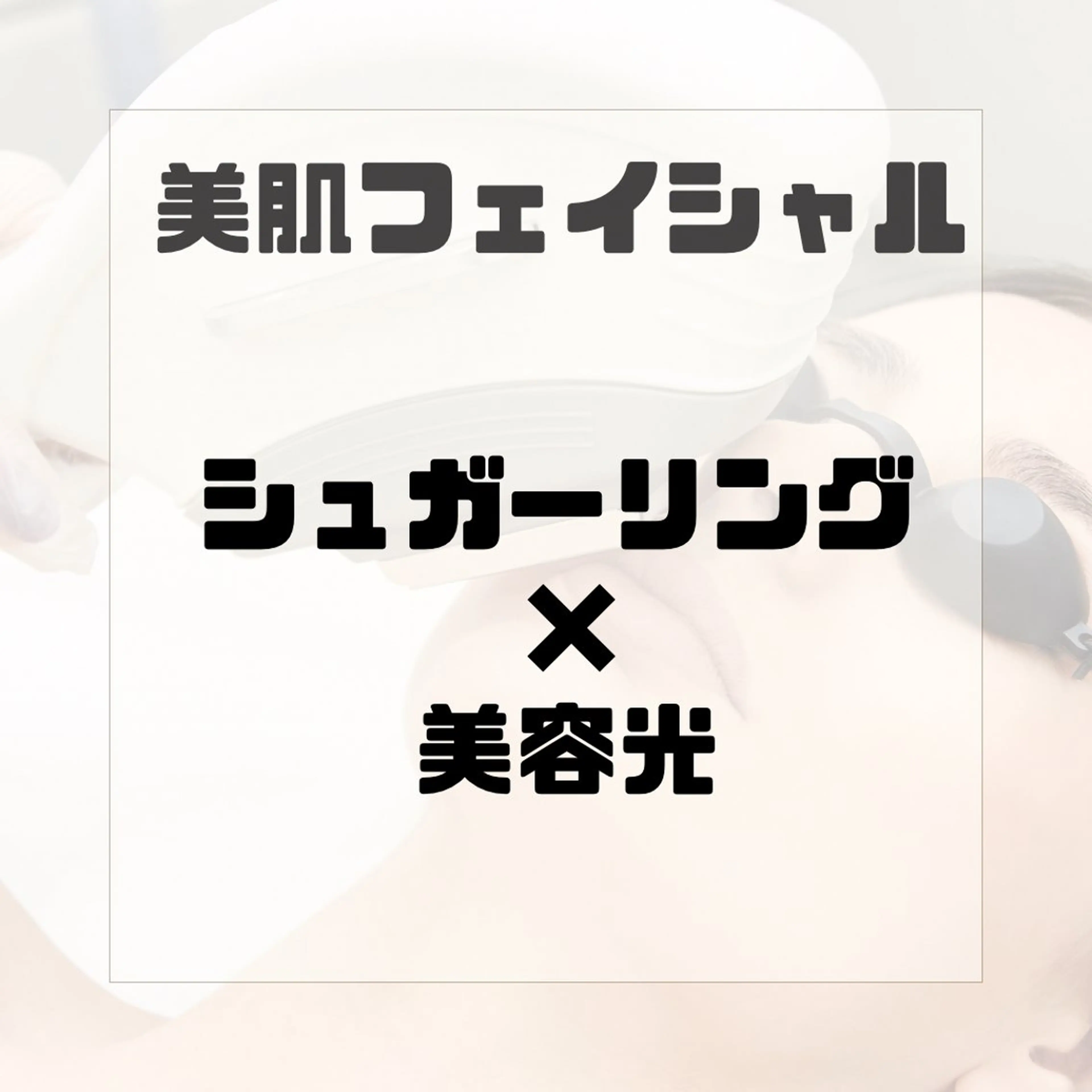 脱毛 シュガーリング/脱毛 EARLSSalonのエステ・リラクイメージ