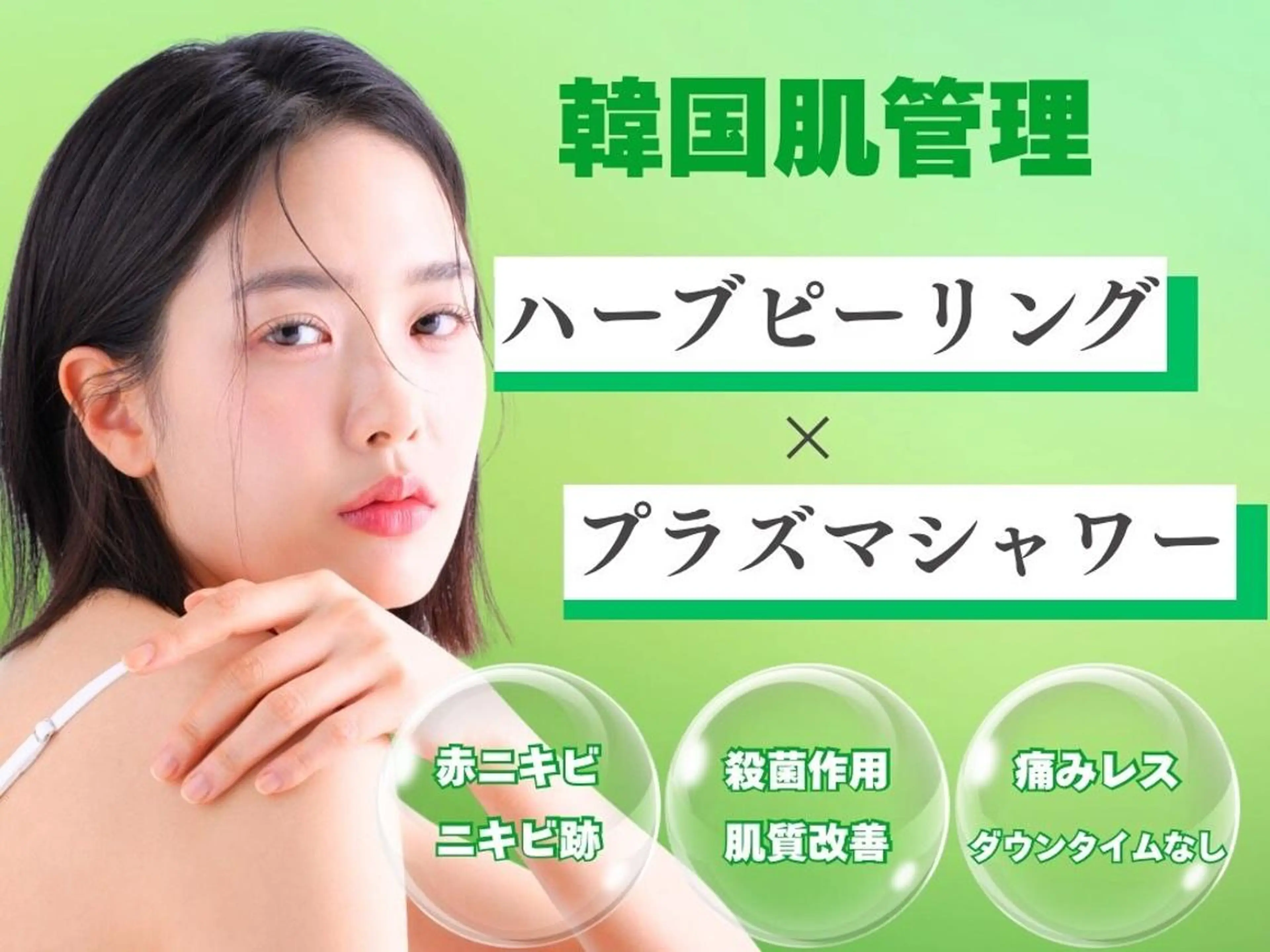 プラズマシャワー×ハーブピーリングの写真