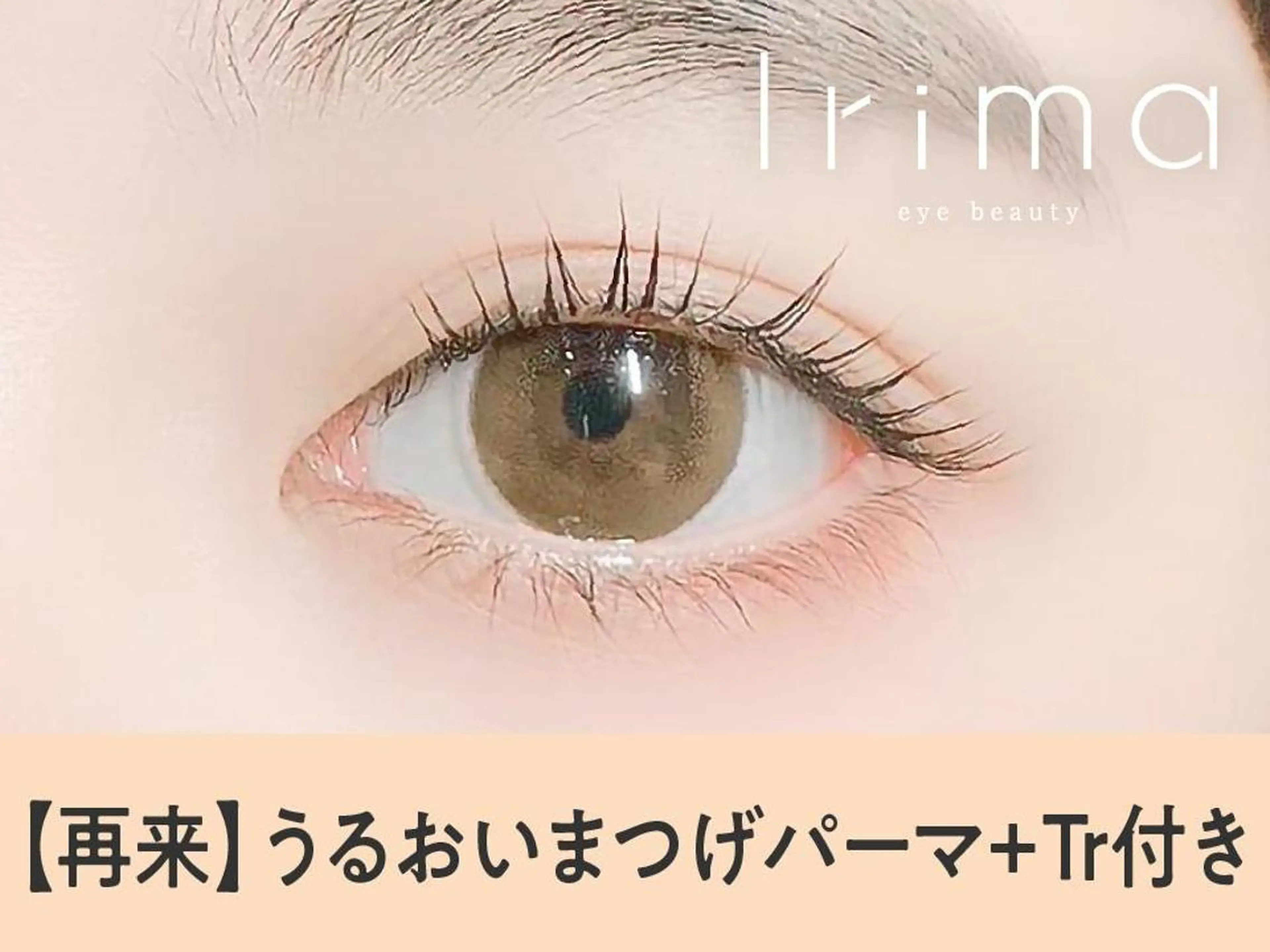 マツエク・マツパ マツパ 🎀Irima 三宮店🪞🪄のマツエク・マツパデザイン