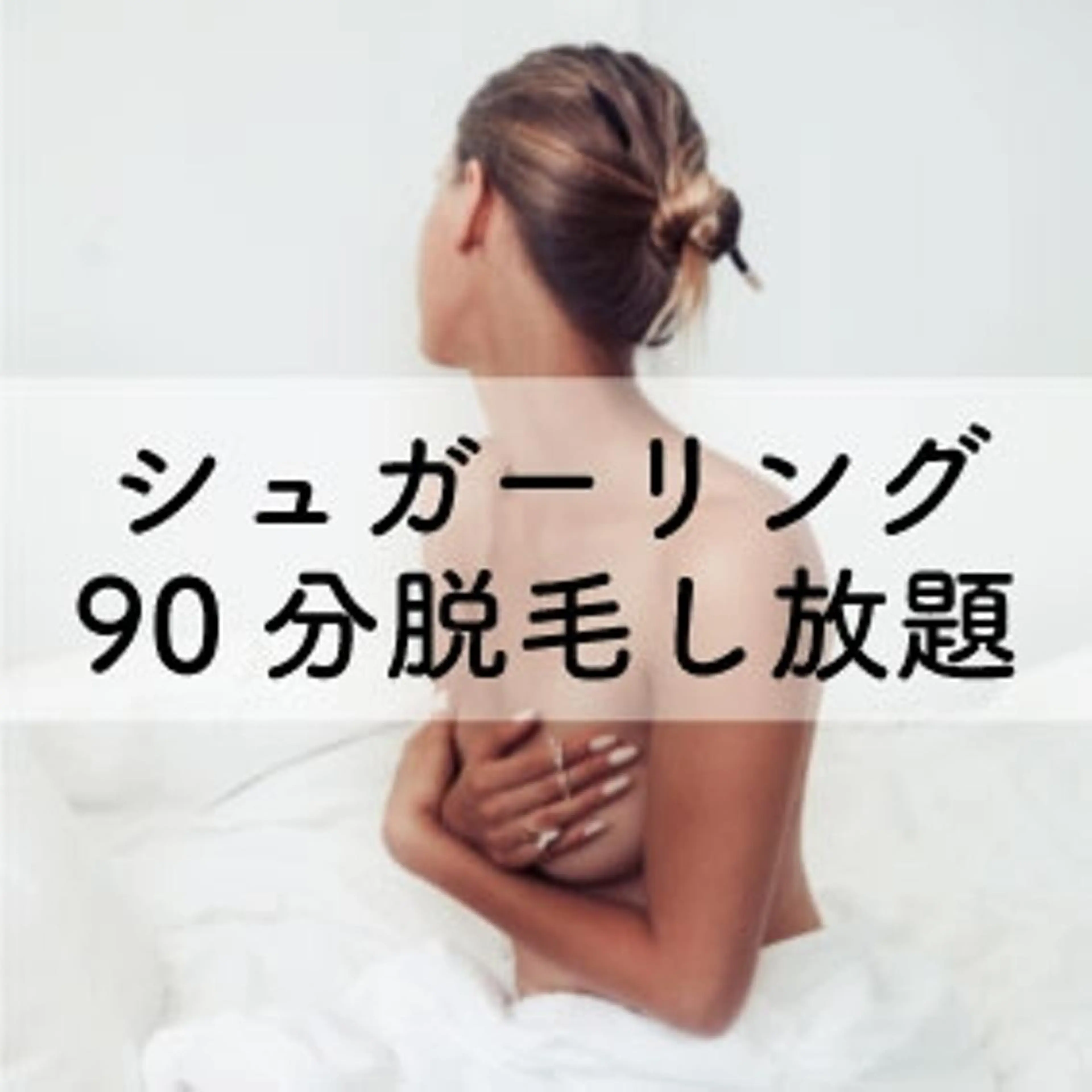 脱毛 Stella sugaringのエステ・リラクイメージ