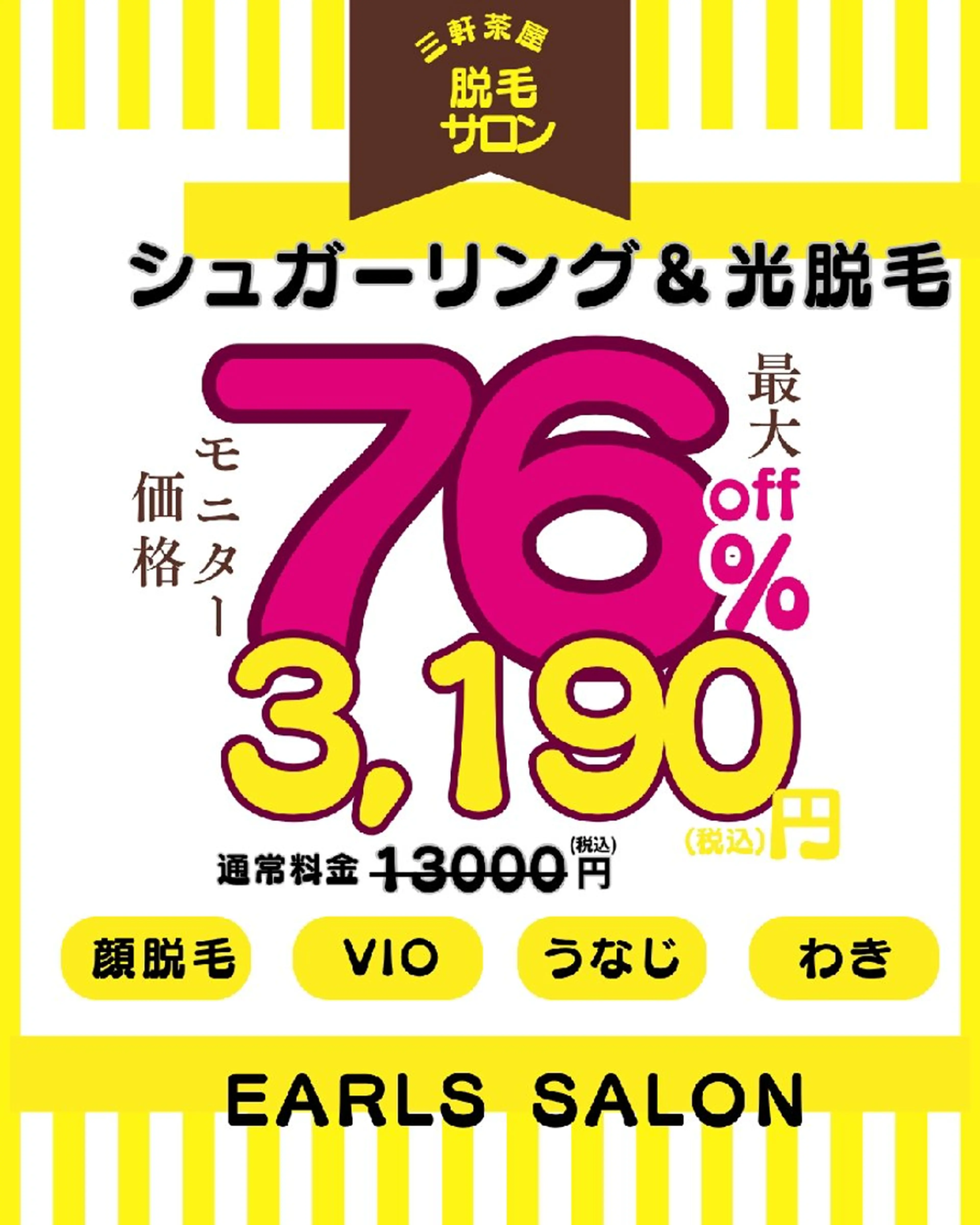 【女性限定】VIOのBeforeAfterお写真をSNS掲載OKの方！モニター価格で3,190円の写真