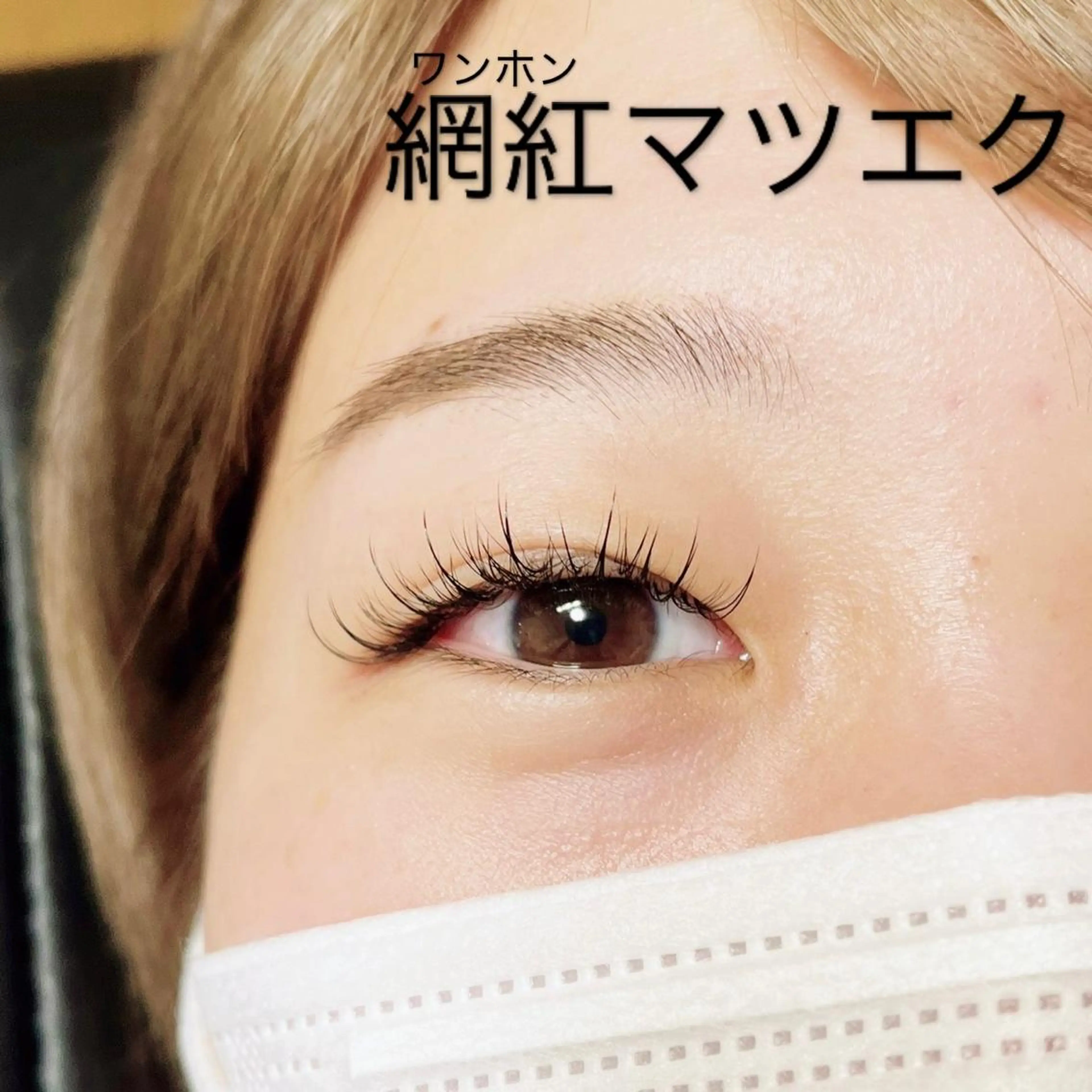マツエク・マツパ ワンホンマツエク EYELASH SALON なないろ所属・eyesalon なないろ🌈のマツエク・マツパデザイン