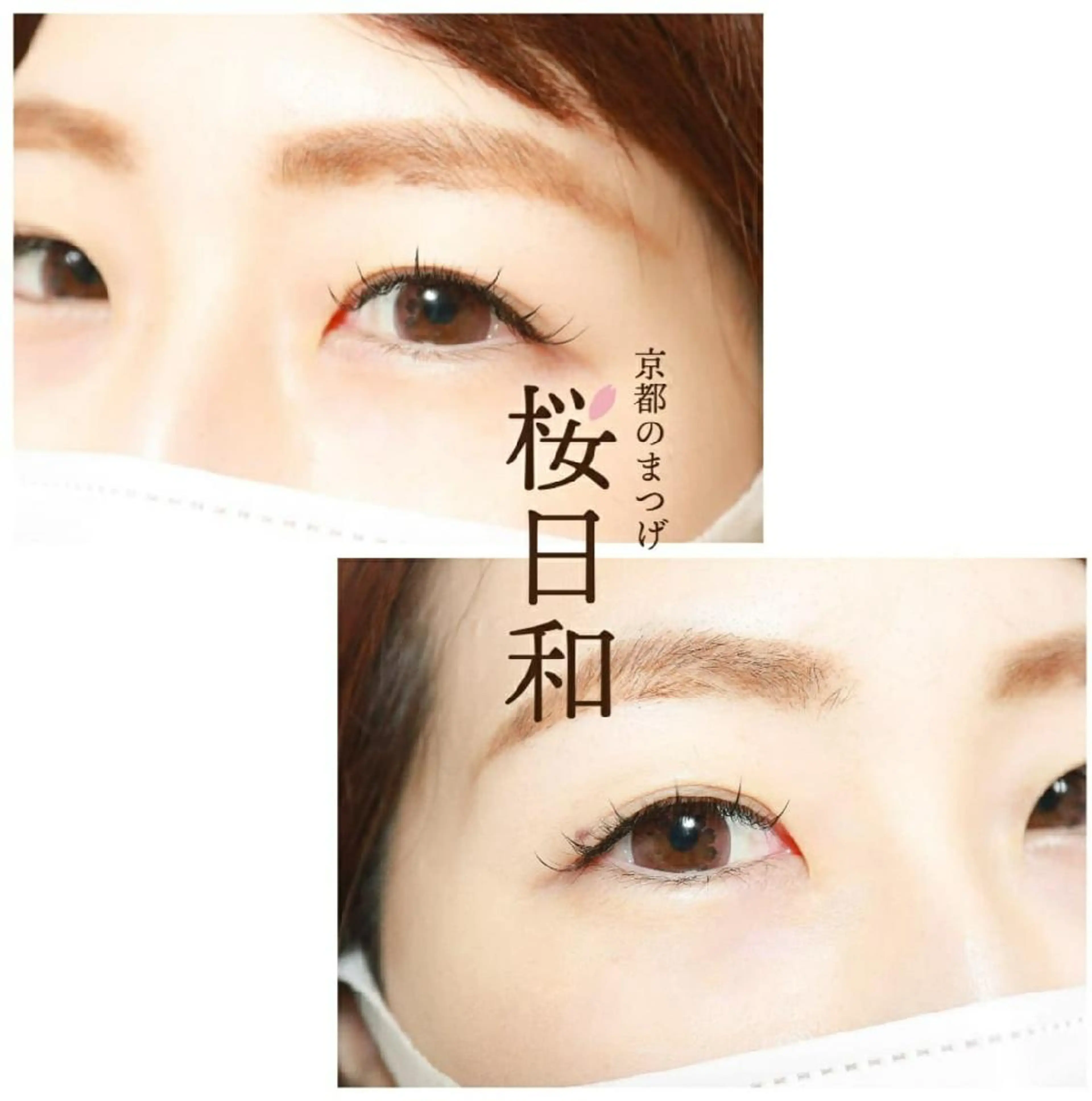 マツエク・マツパ 束感まつ毛 Cカール カラーマツエク キュート フラットラッシュ マツエク 京都のまつげ桜日和 小島美桜のマツエク・マツパデザイン
