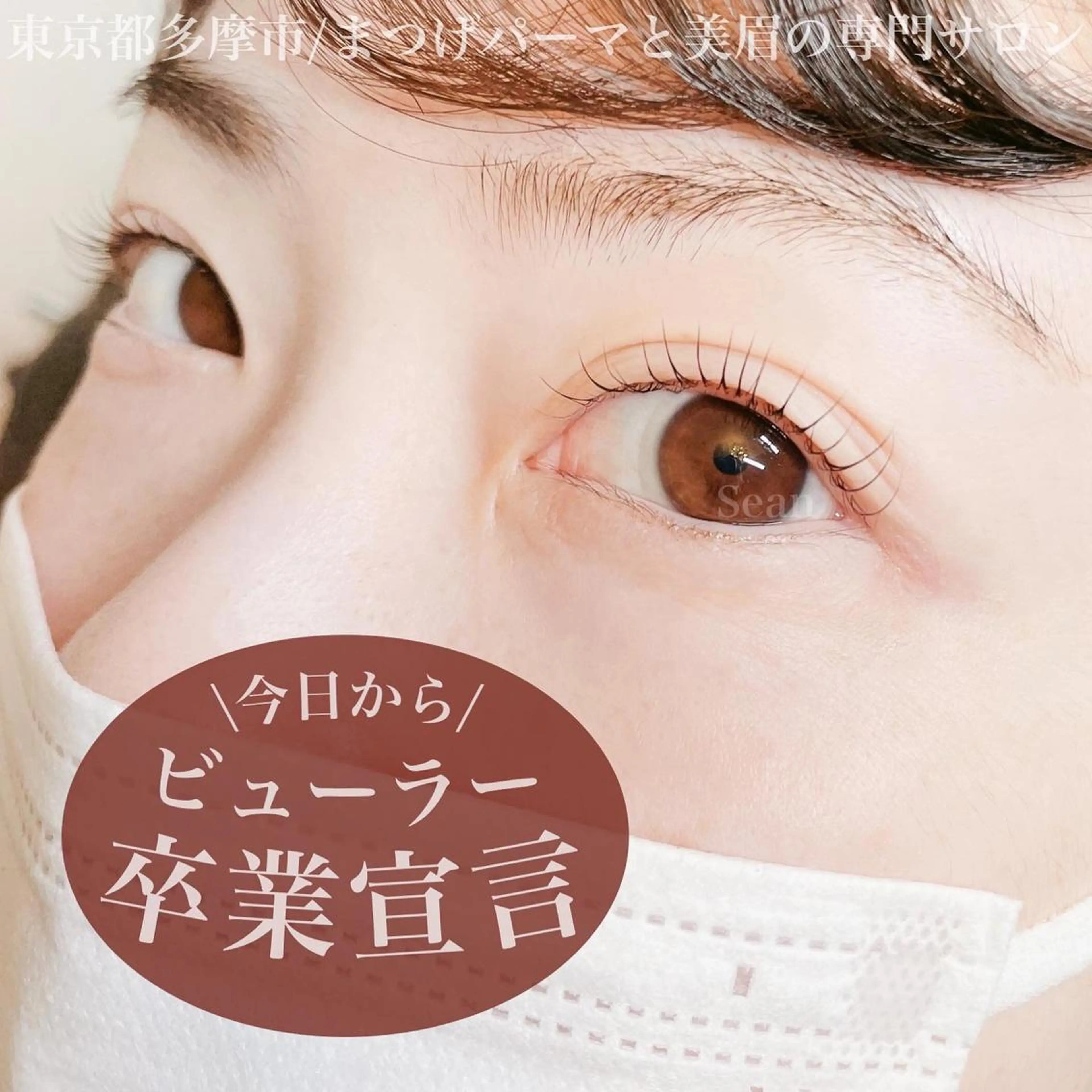 マツエク・マツパ まつげパーマ Sean所属・ミサキ /多摩市/聖蹟桜ヶ丘のマツエク・マツパデザイン