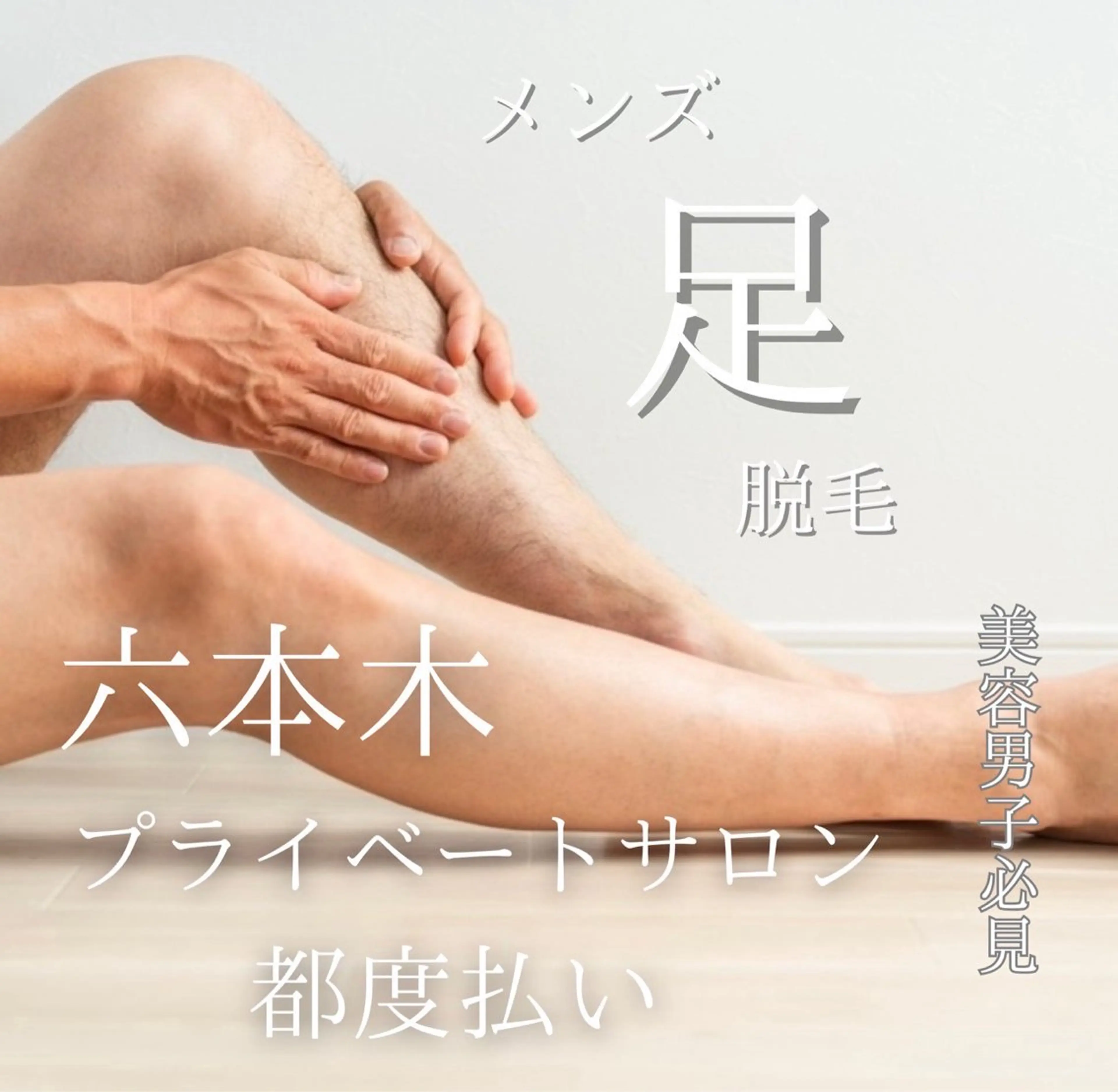 【練習モニター】ワックス脱毛男性 足 ¥13,000→¥6,500🉐✨️⚠️毛が1cm以上ある方のみの写真