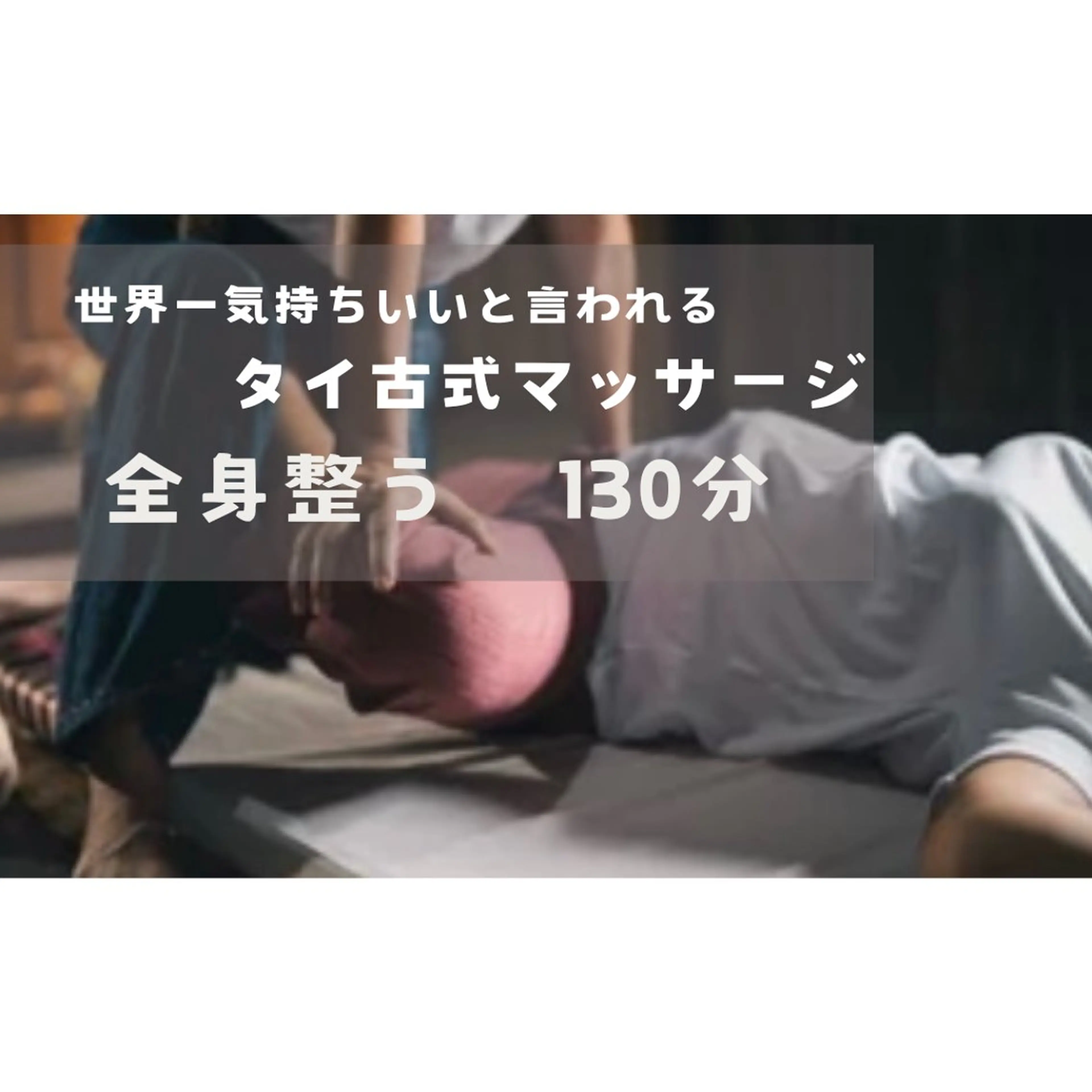 タイ古式マッサージ　全身整う　130分の写真