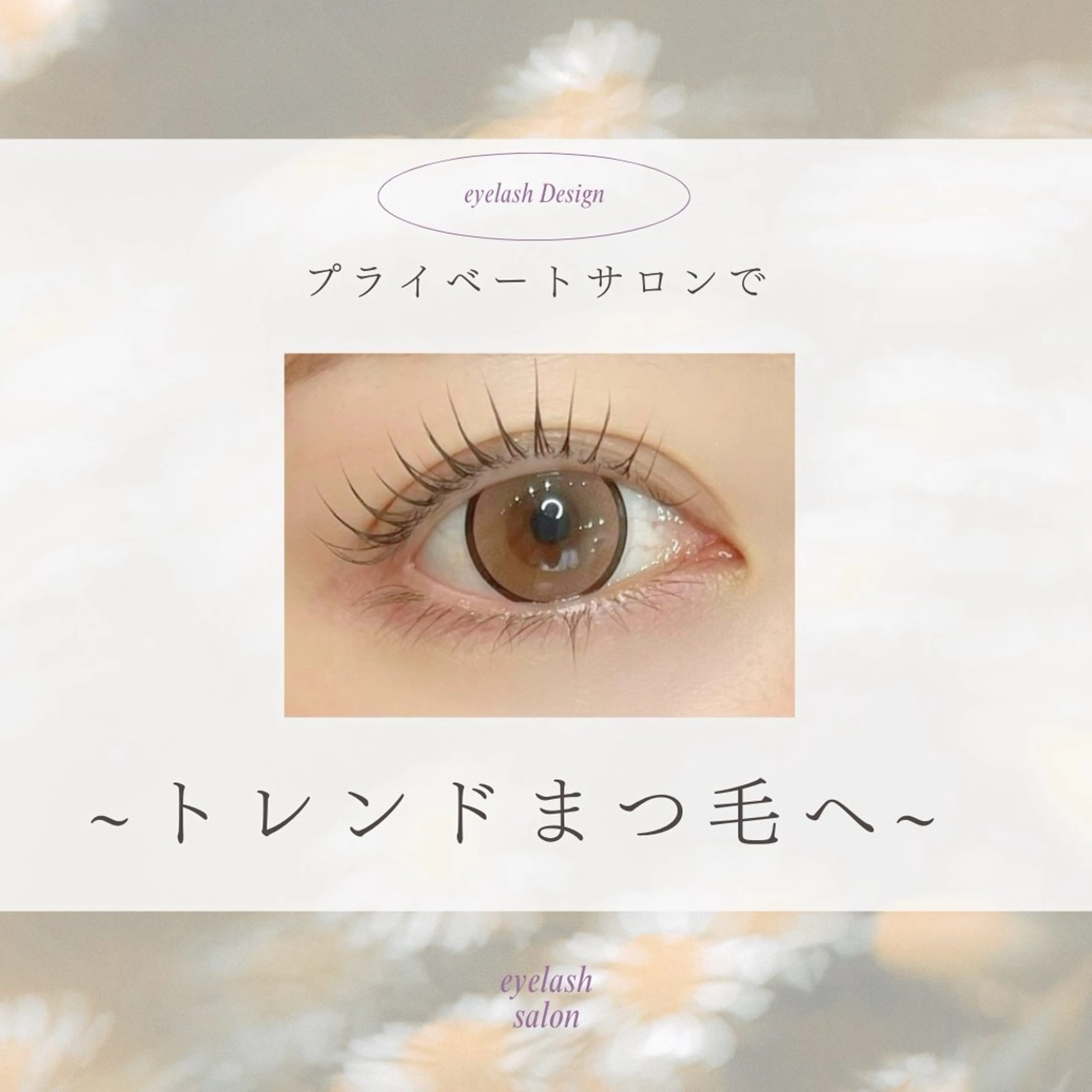 マツエク・マツパ 'amo所属・'amo eyelashのマツエク・マツパデザイン