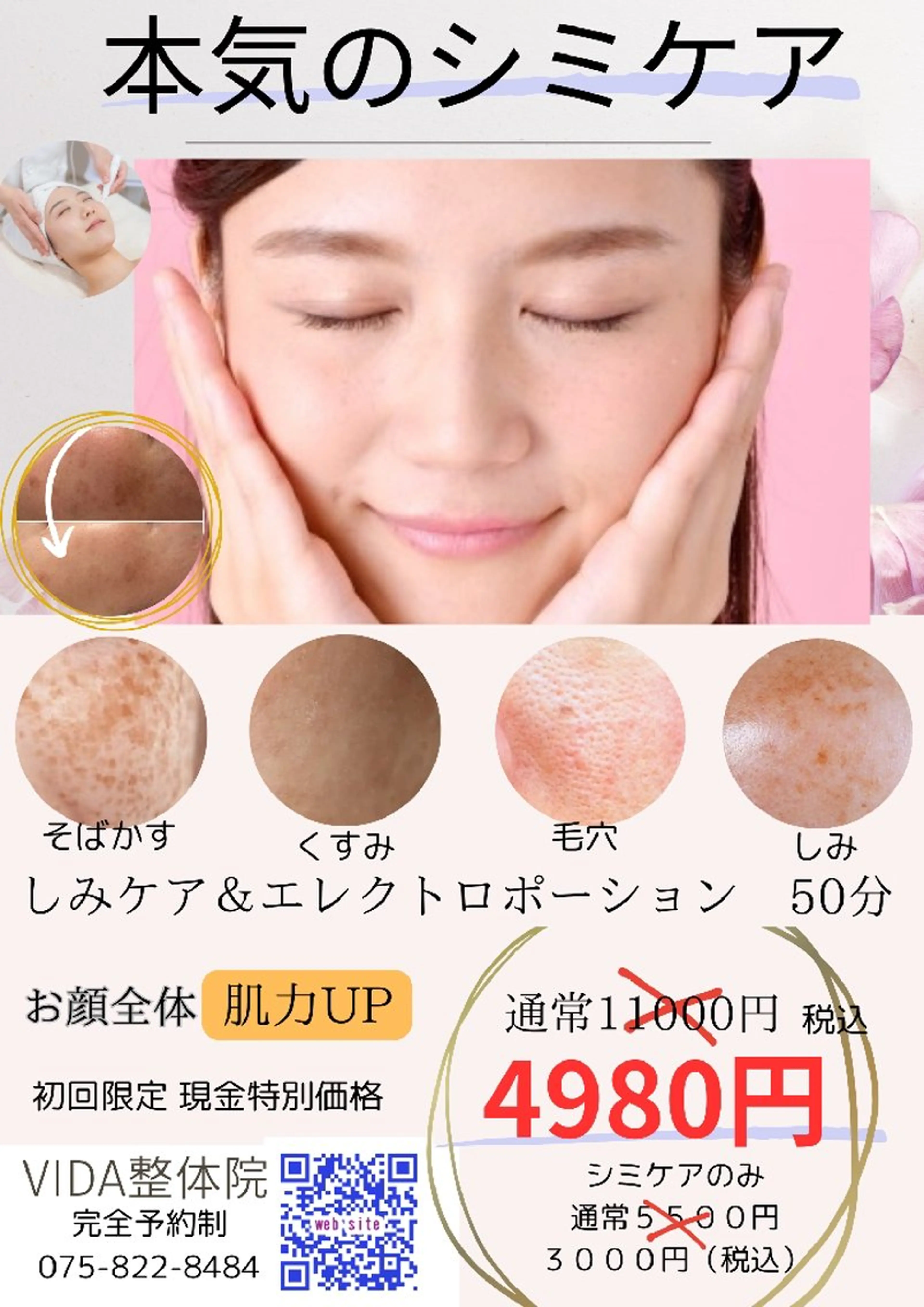 初回限定　シミしわケア　低周波とエレクトロポーションで韓国素肌へ　通常11000円の写真