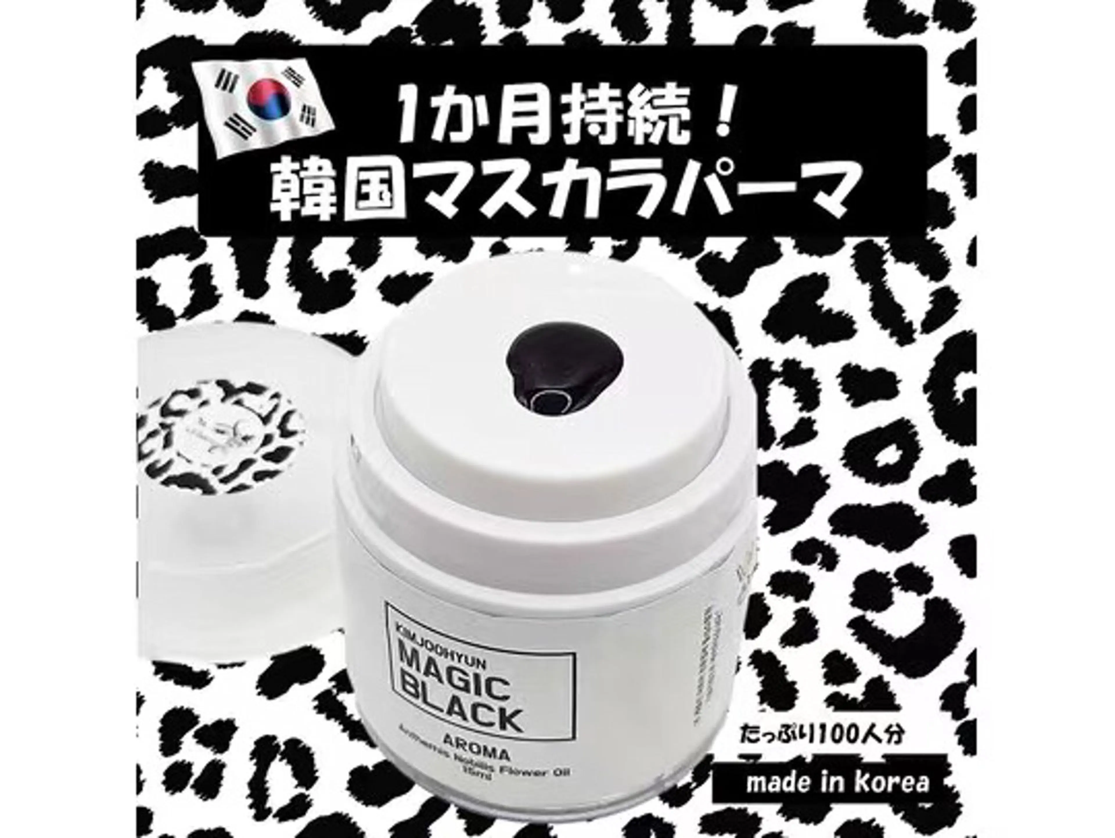 超濃厚！超持続【韓国発☆マスカラパーマ！】◎目元の保湿パック付き！¥4980の写真